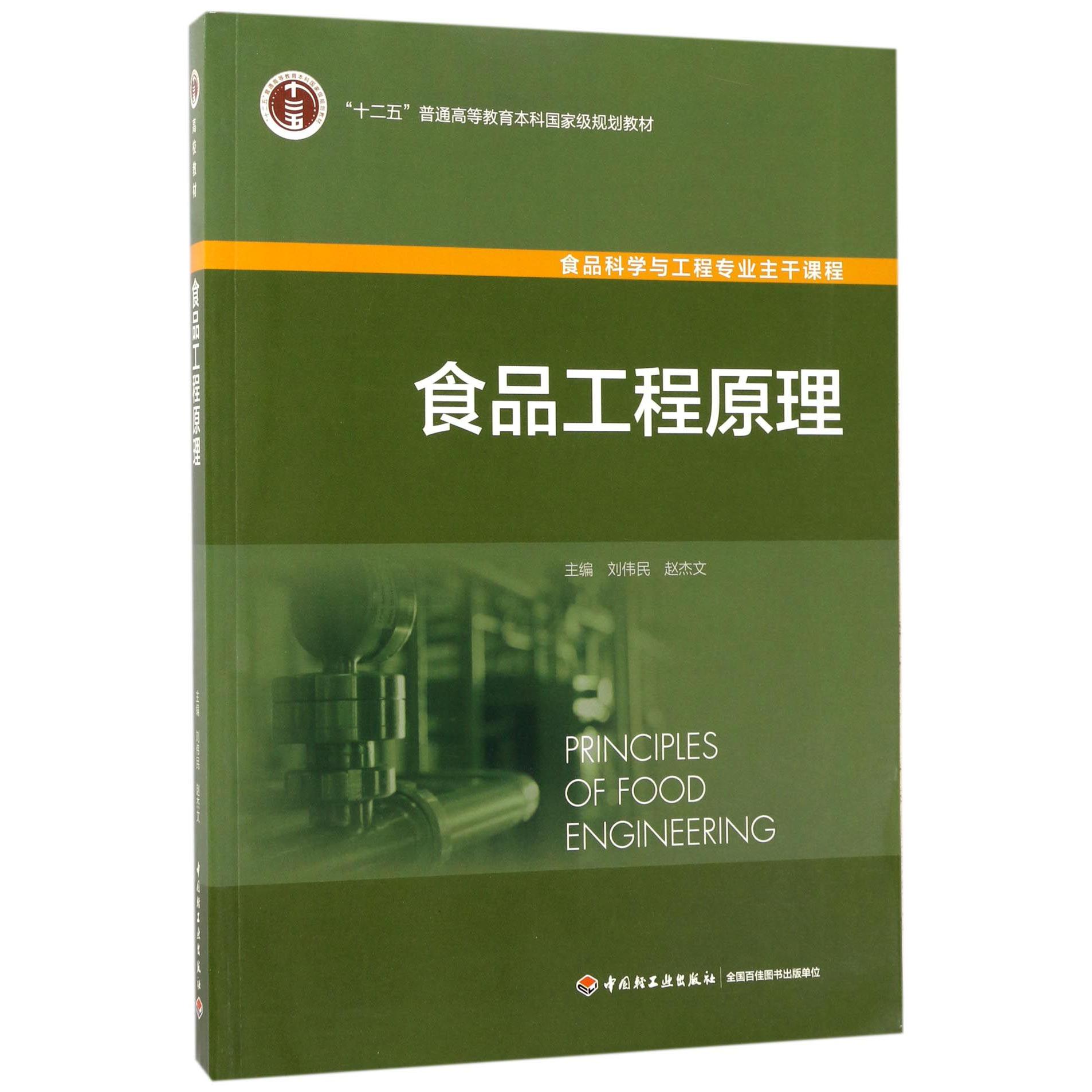 食品工程原理(食品科学与工程专业主干课程十二五普通高等教育本科国家级规划教材)