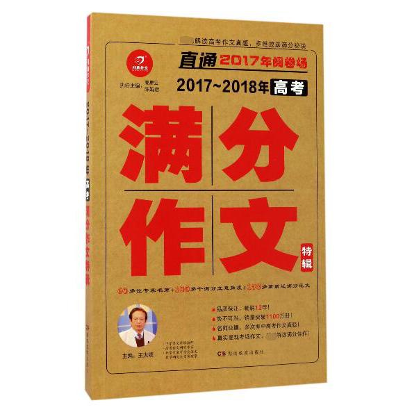 2017-2018年高考满分作文特辑(直通2017年阅卷场)