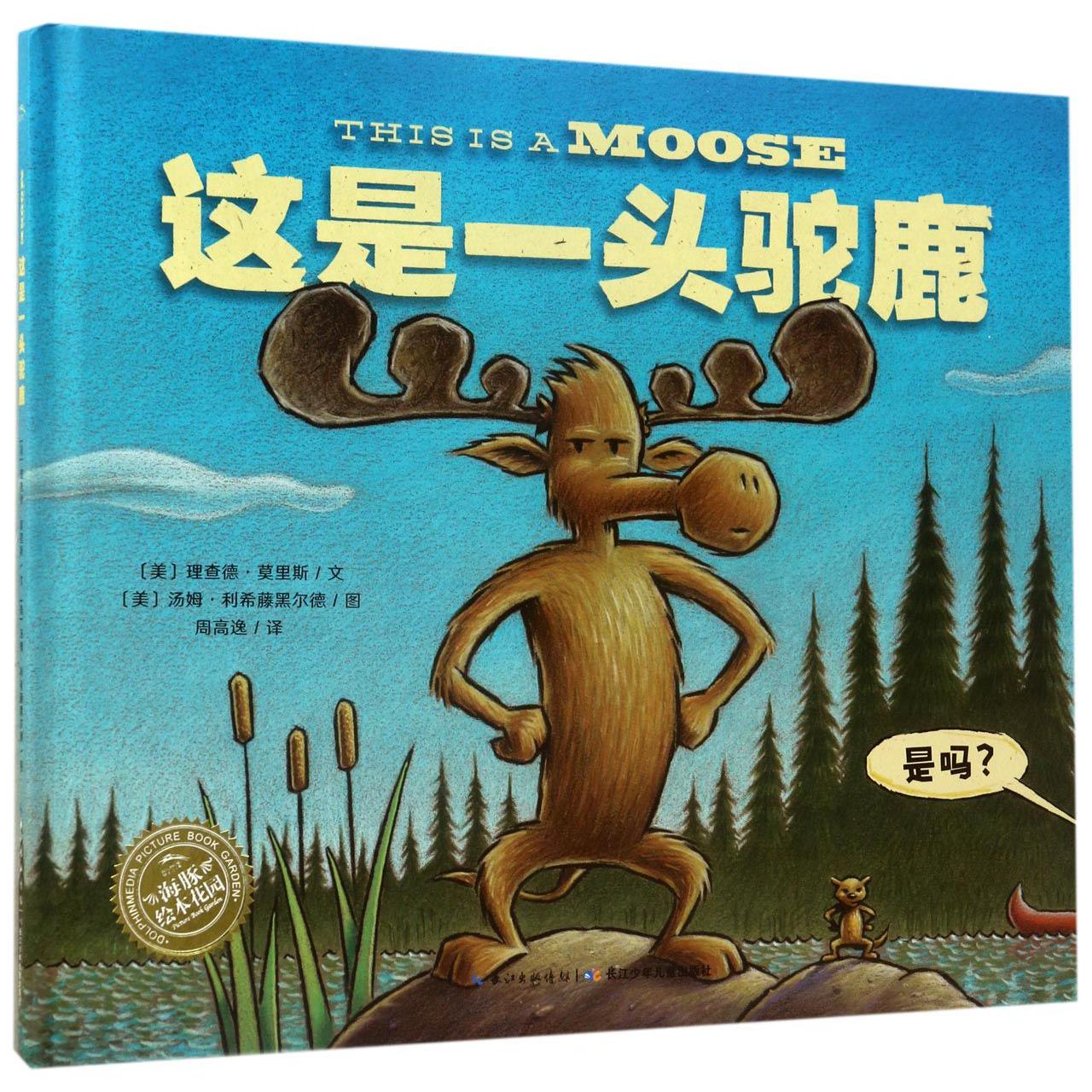这是一头驼鹿(精)/海豚绘本花园