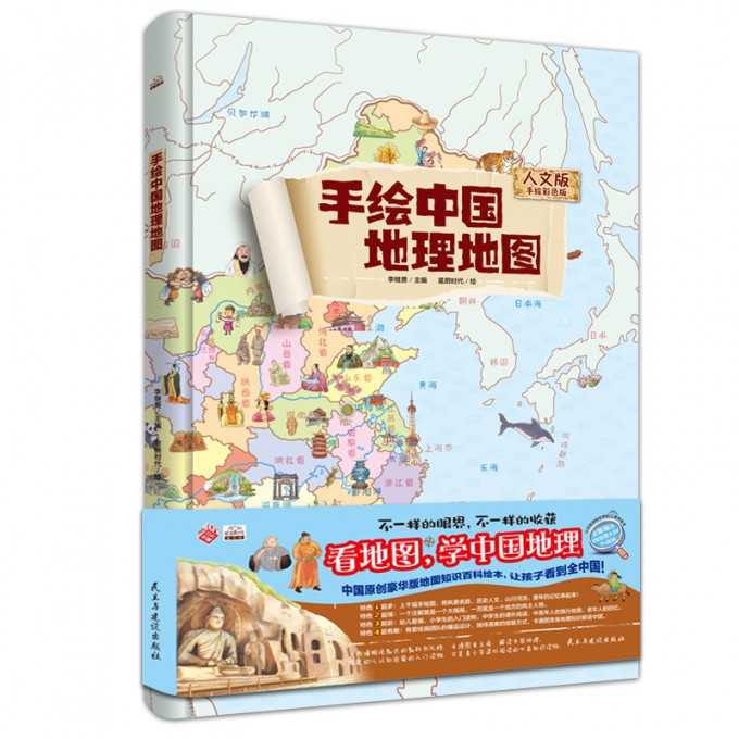 手绘中国地理地图(人文版手绘彩色版)(精)