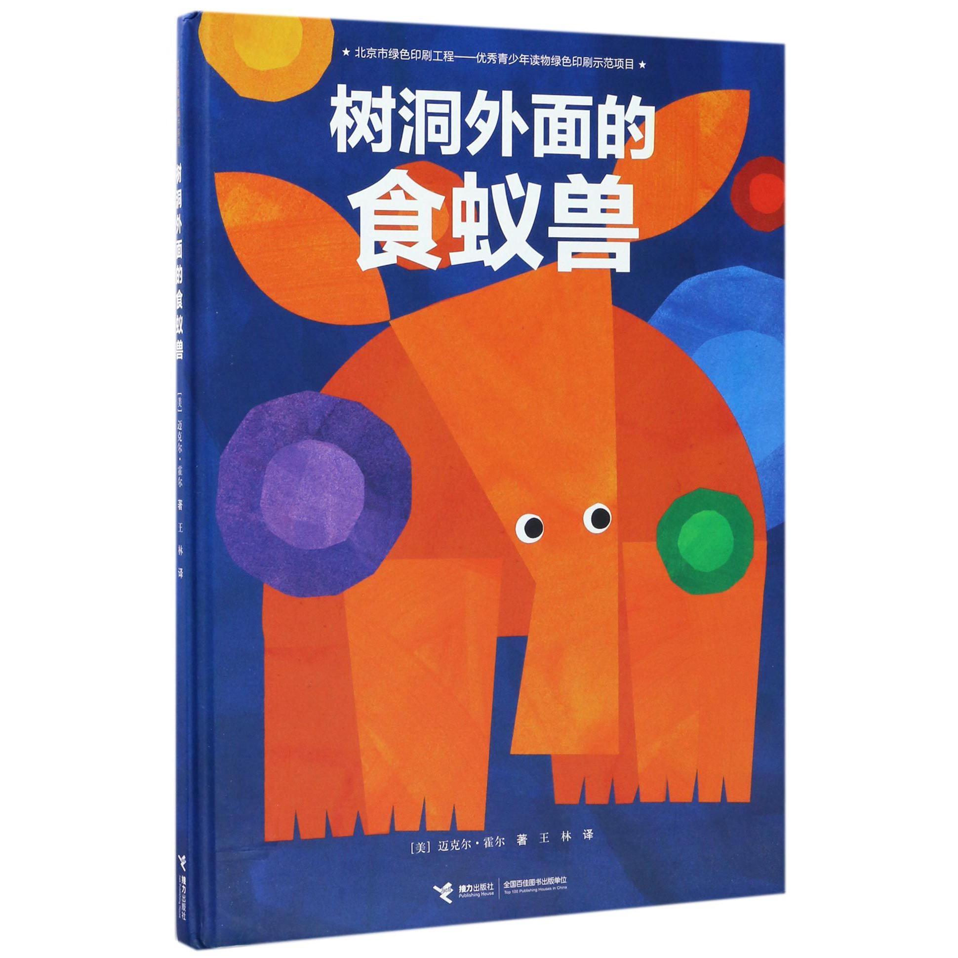 树洞外面的食蚁兽(精)