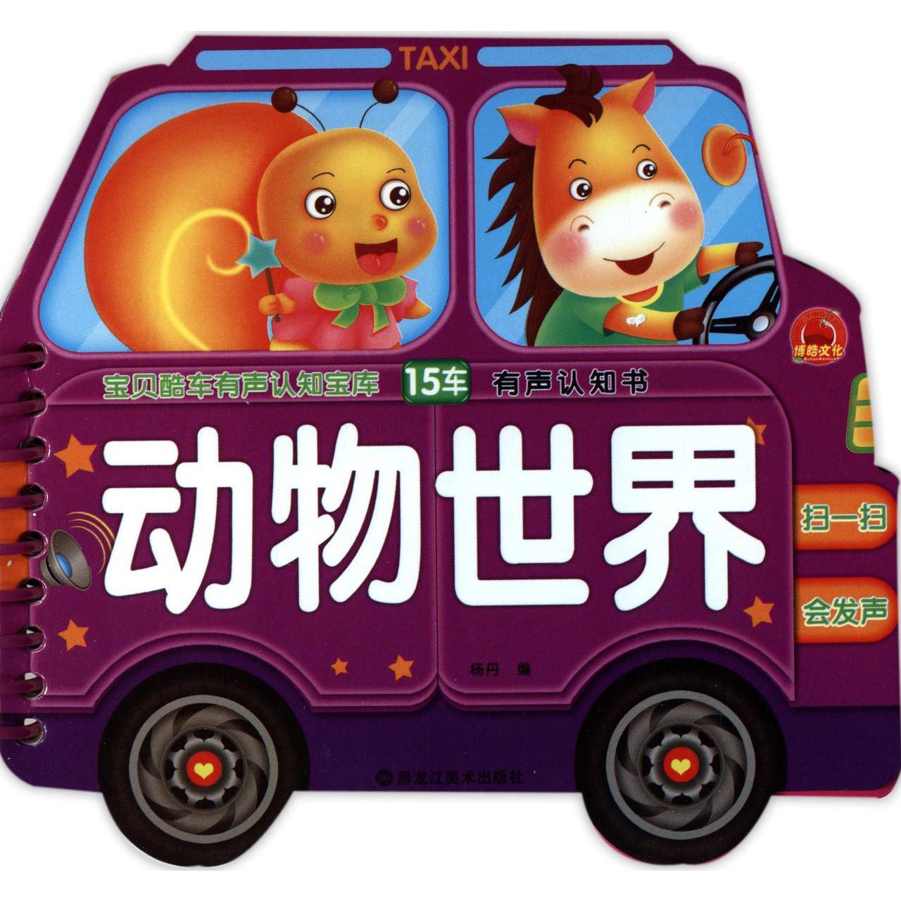 动物世界/宝贝酷车有声认知宝库
