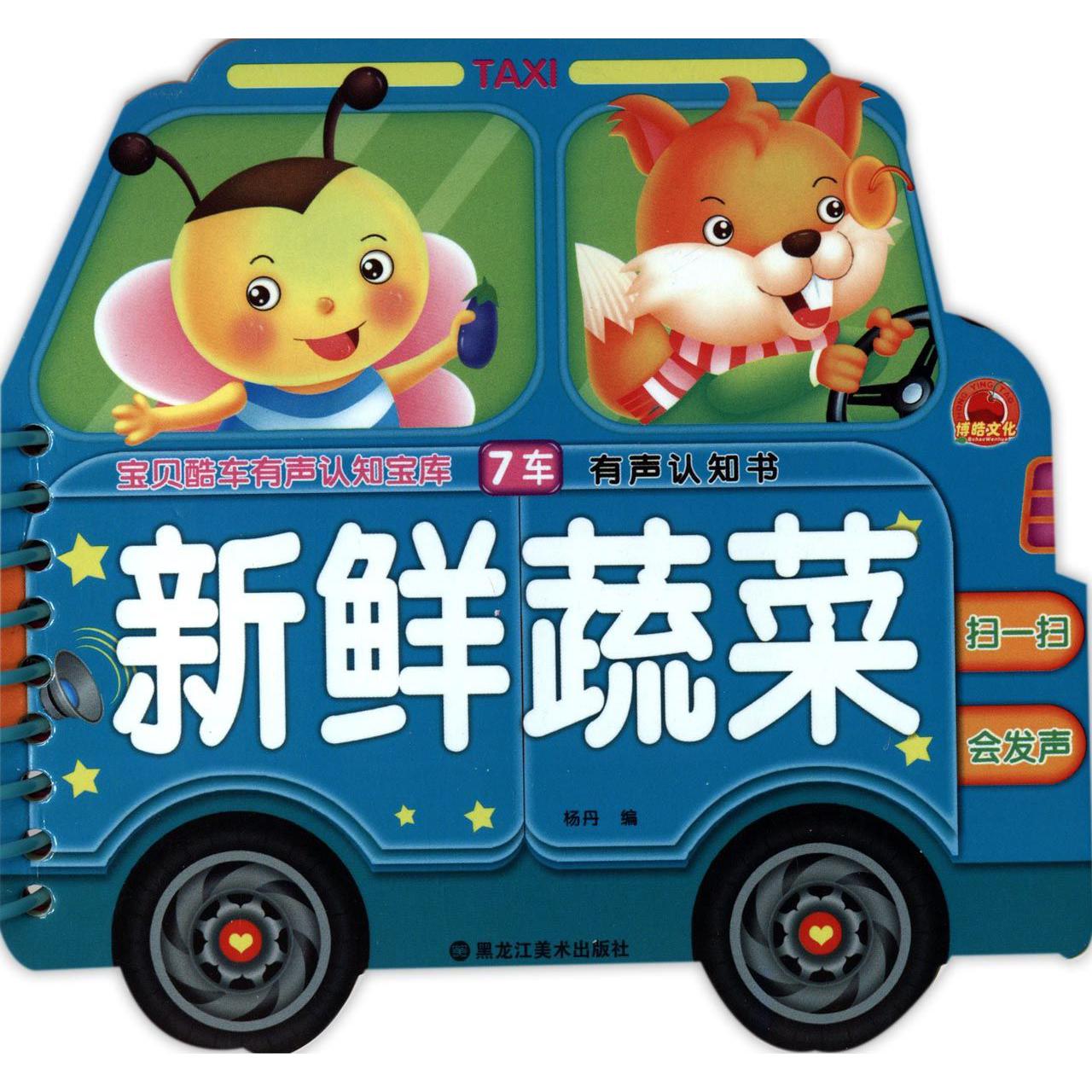 新鲜蔬菜/宝贝酷车有声认知宝库