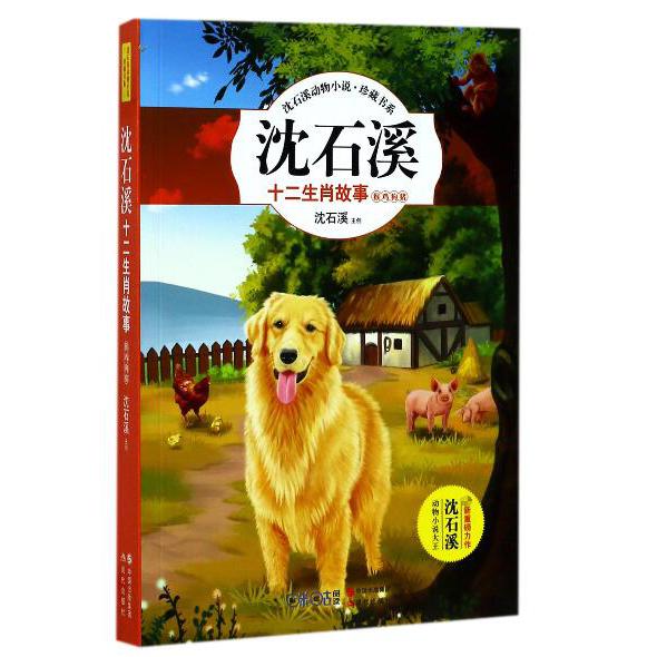 沈石溪十二生肖故事(猴鸡狗猪)/沈石溪动物小说珍藏书系