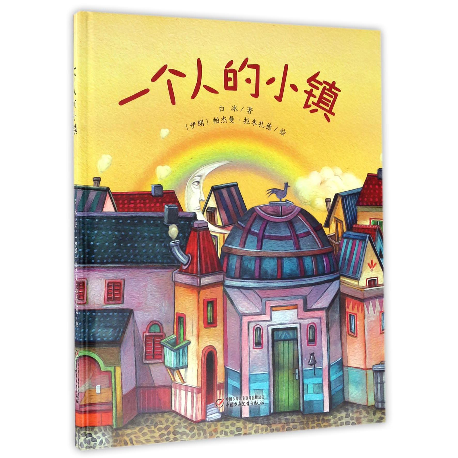 一个人的小镇(精)