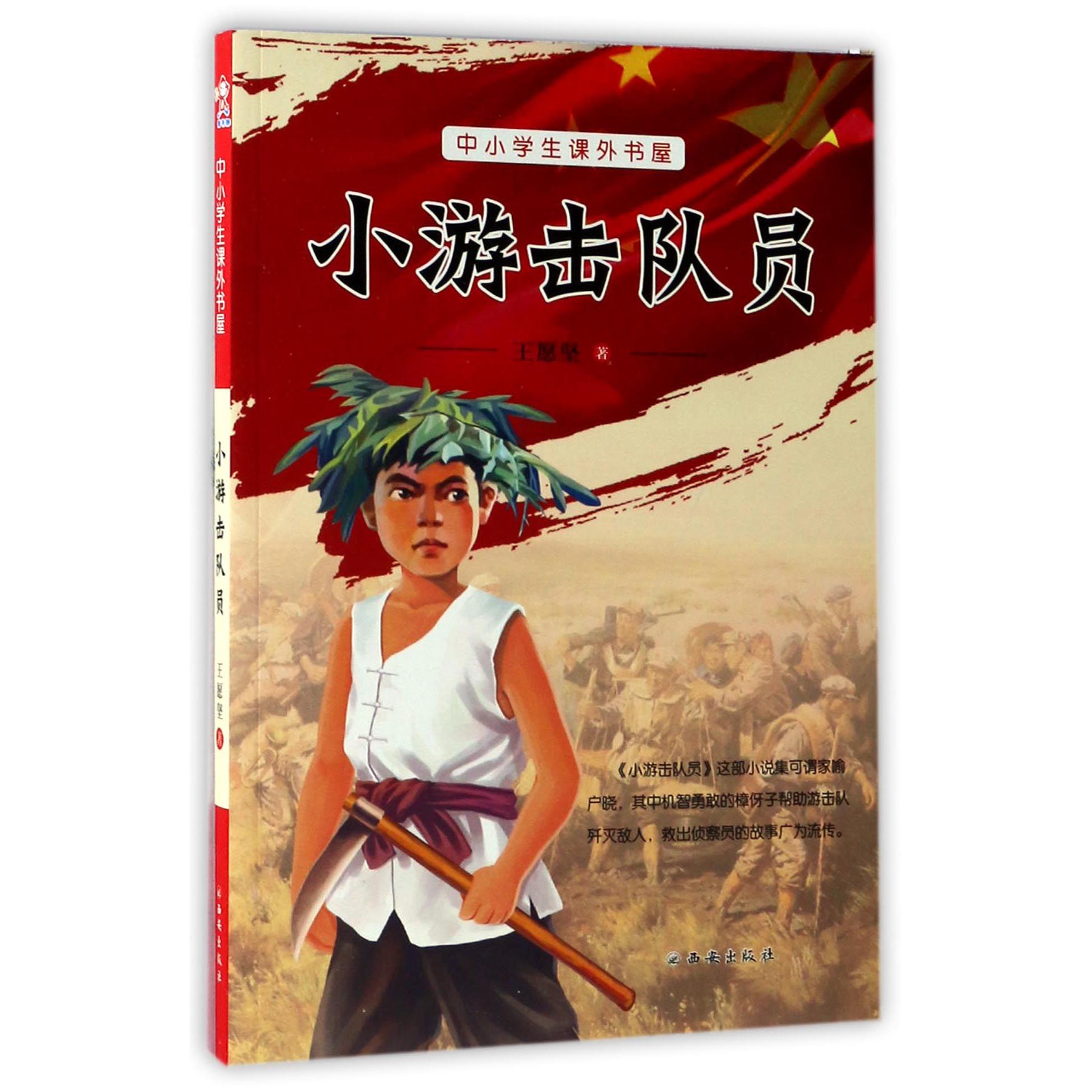 小游击队员/中小学生课外书屋