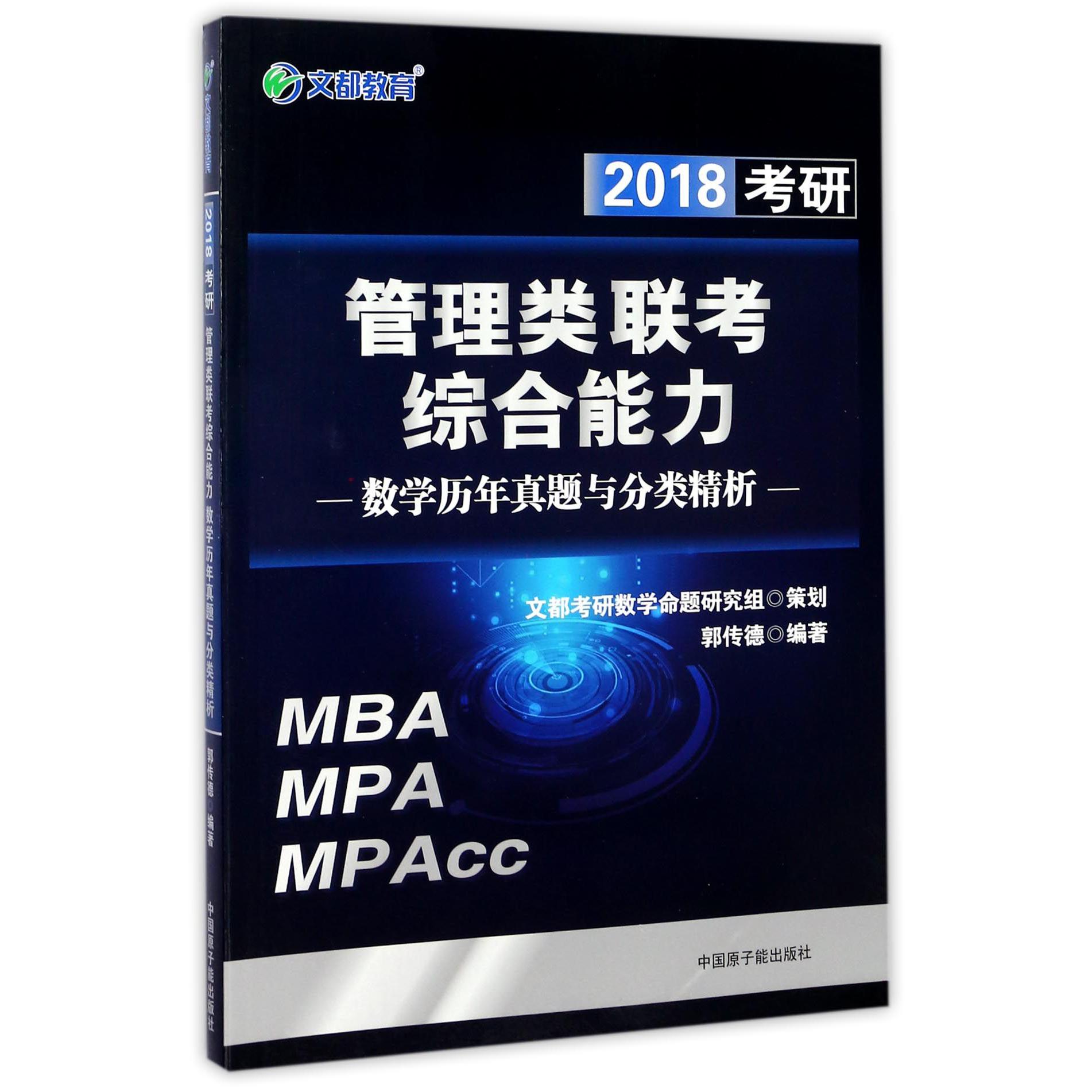 2018考研管理类联考综合能力数学历年真题与分类精析(MBA MPA MPAcc)