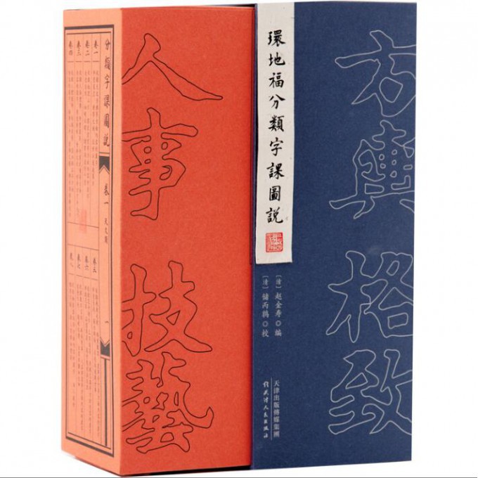 环地福分类字课图说(共8册)(精)