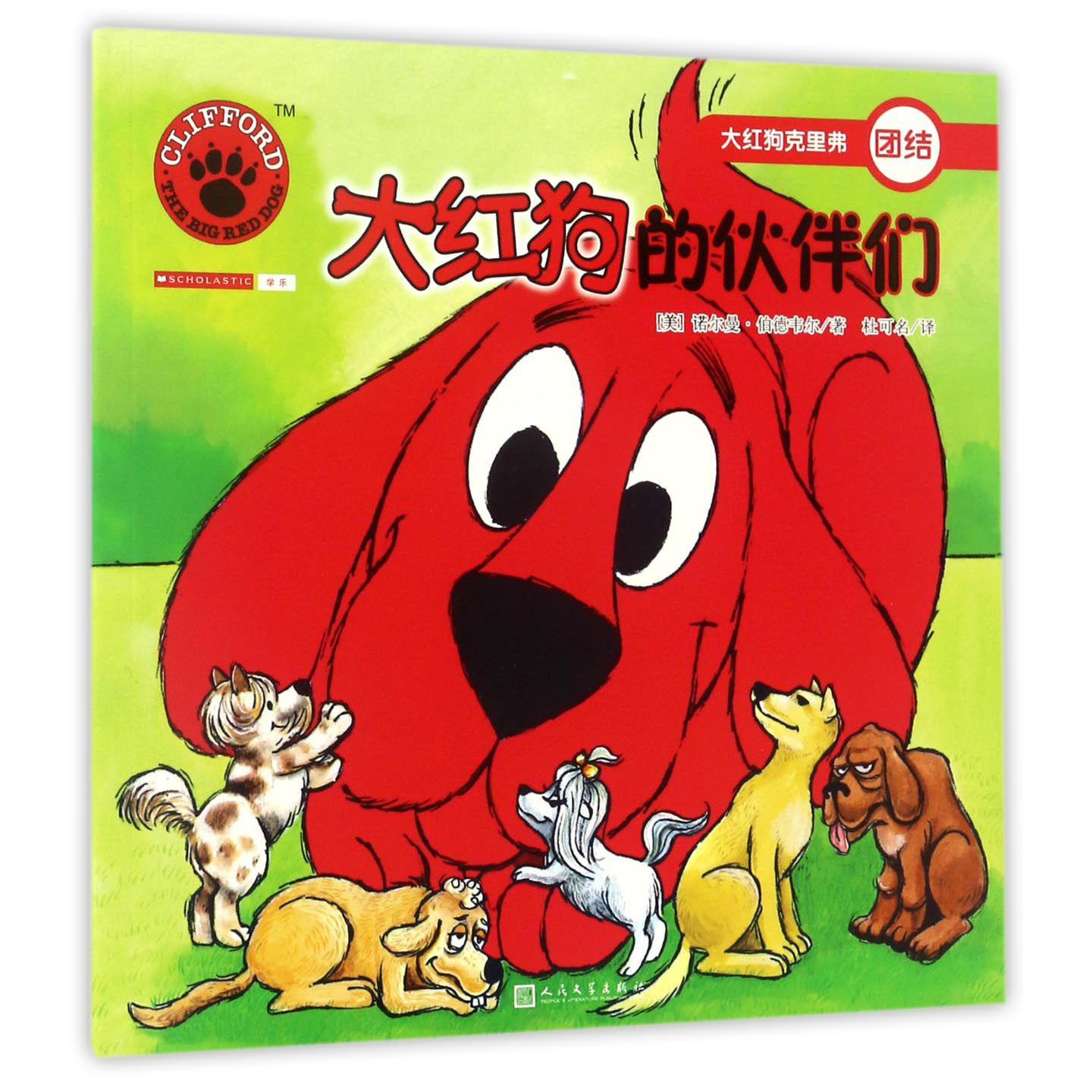 大红狗的伙伴们/大红狗克里弗