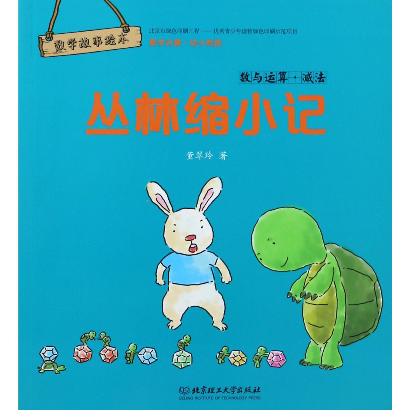 丛林缩小记(数与运算减法)/数学故事绘本