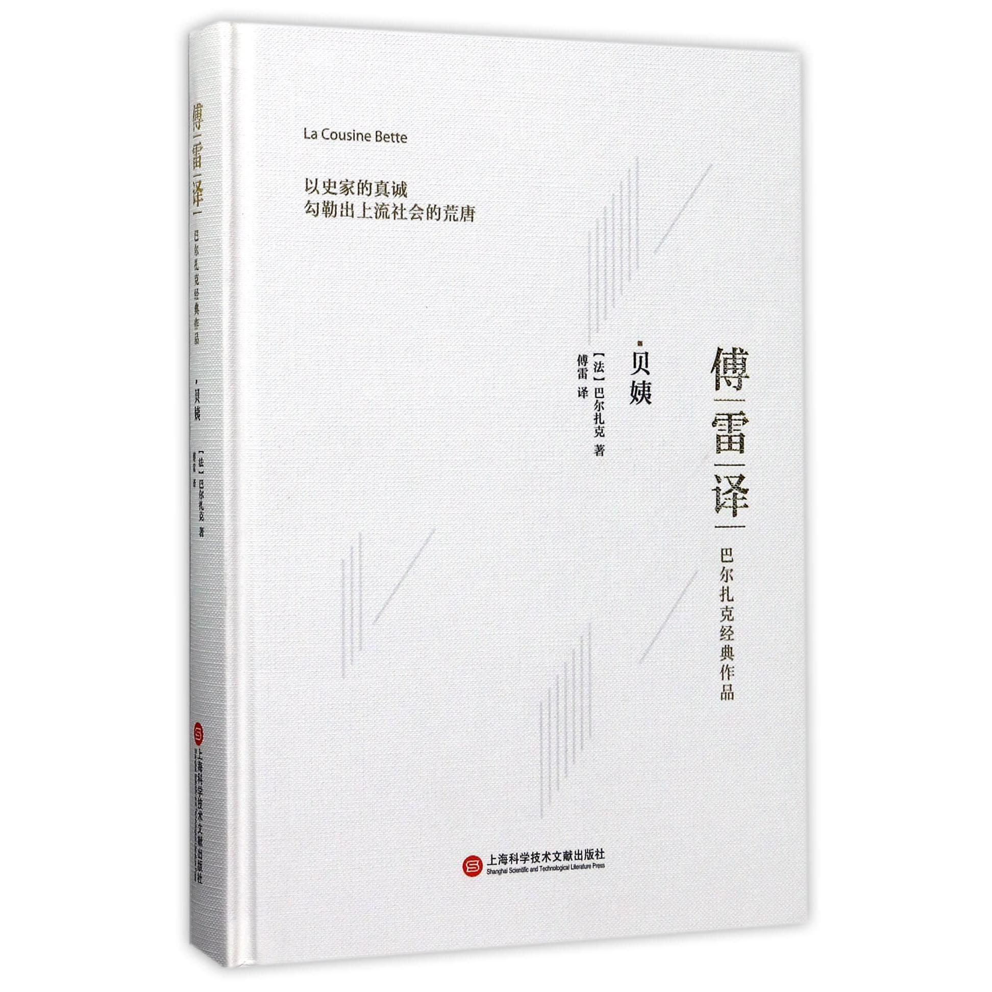 贝姨(傅雷译巴尔扎克经典作品)(精)