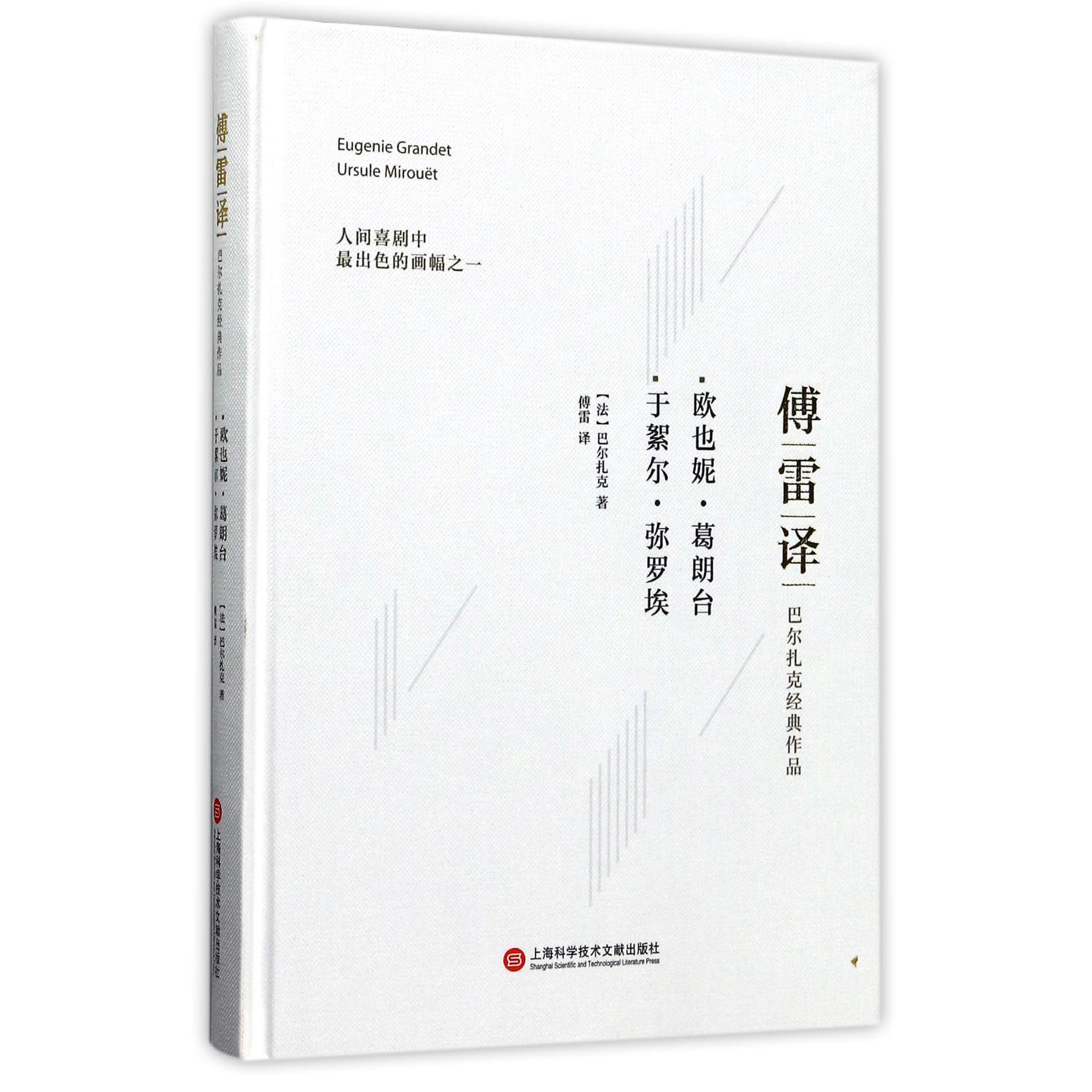 欧也妮·葛朗台于絮尔·弥罗埃(傅雷译巴尔扎克经典作品)(精)