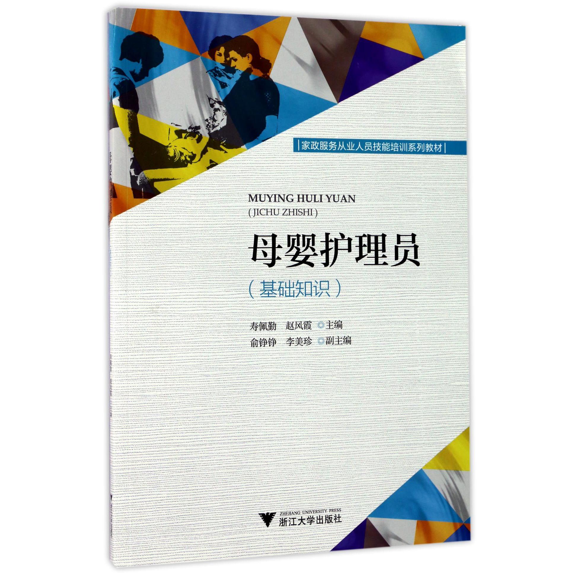 母婴护理员(基础知识家政服务从业人员技能培训系列教材)