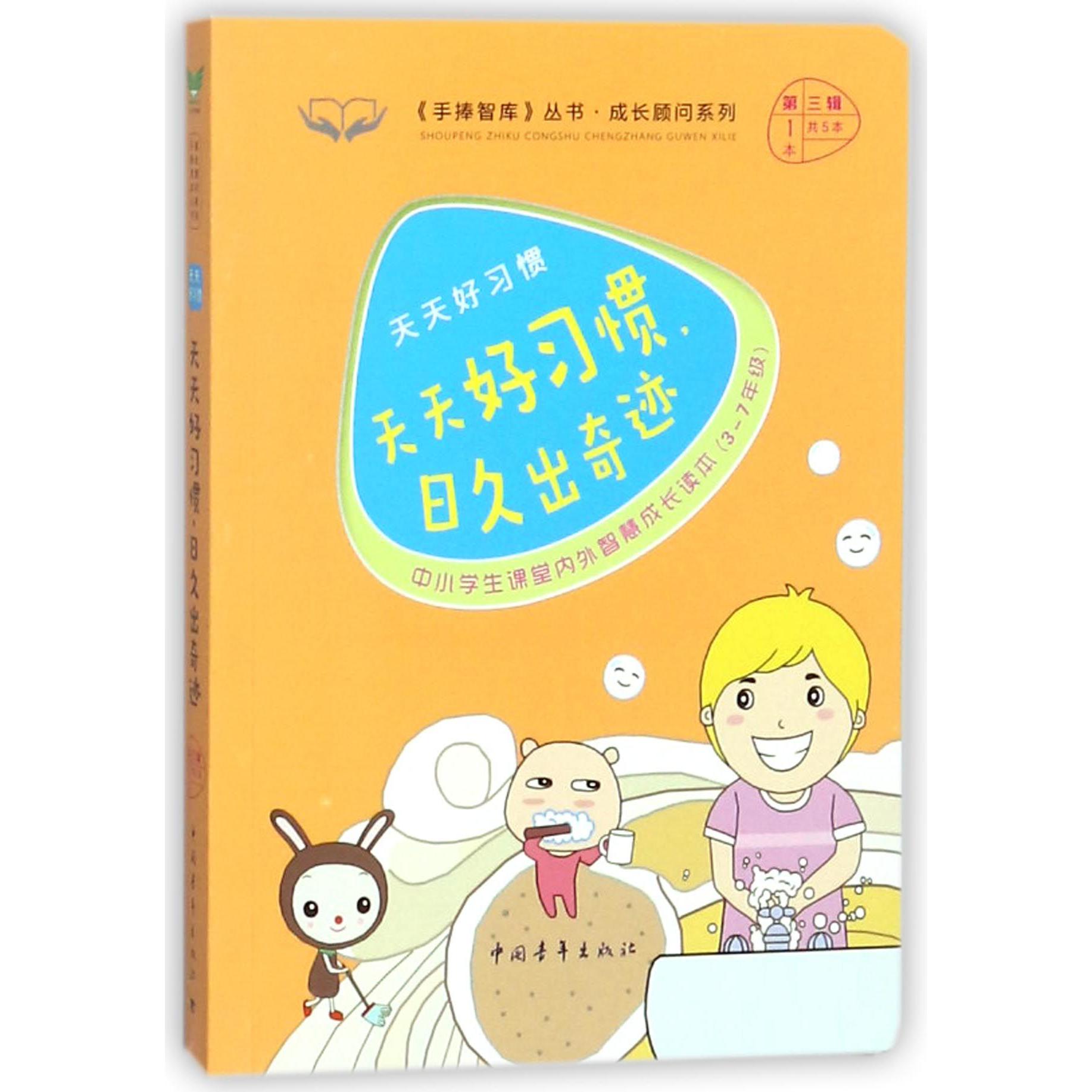 天天好习惯日久出奇迹(天天好习惯3-7年级中小学生课堂内外智慧成长读本)/成长顾问系列