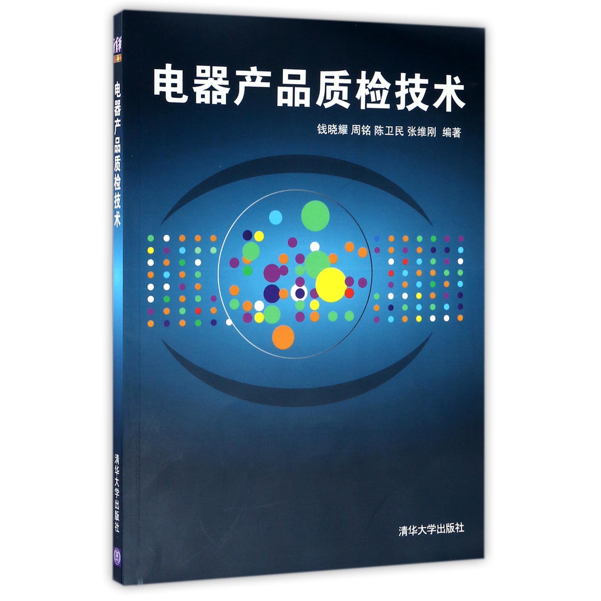 电器产品质检技术