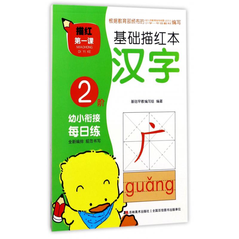 基础描红本(汉字2阶)/描红第一课