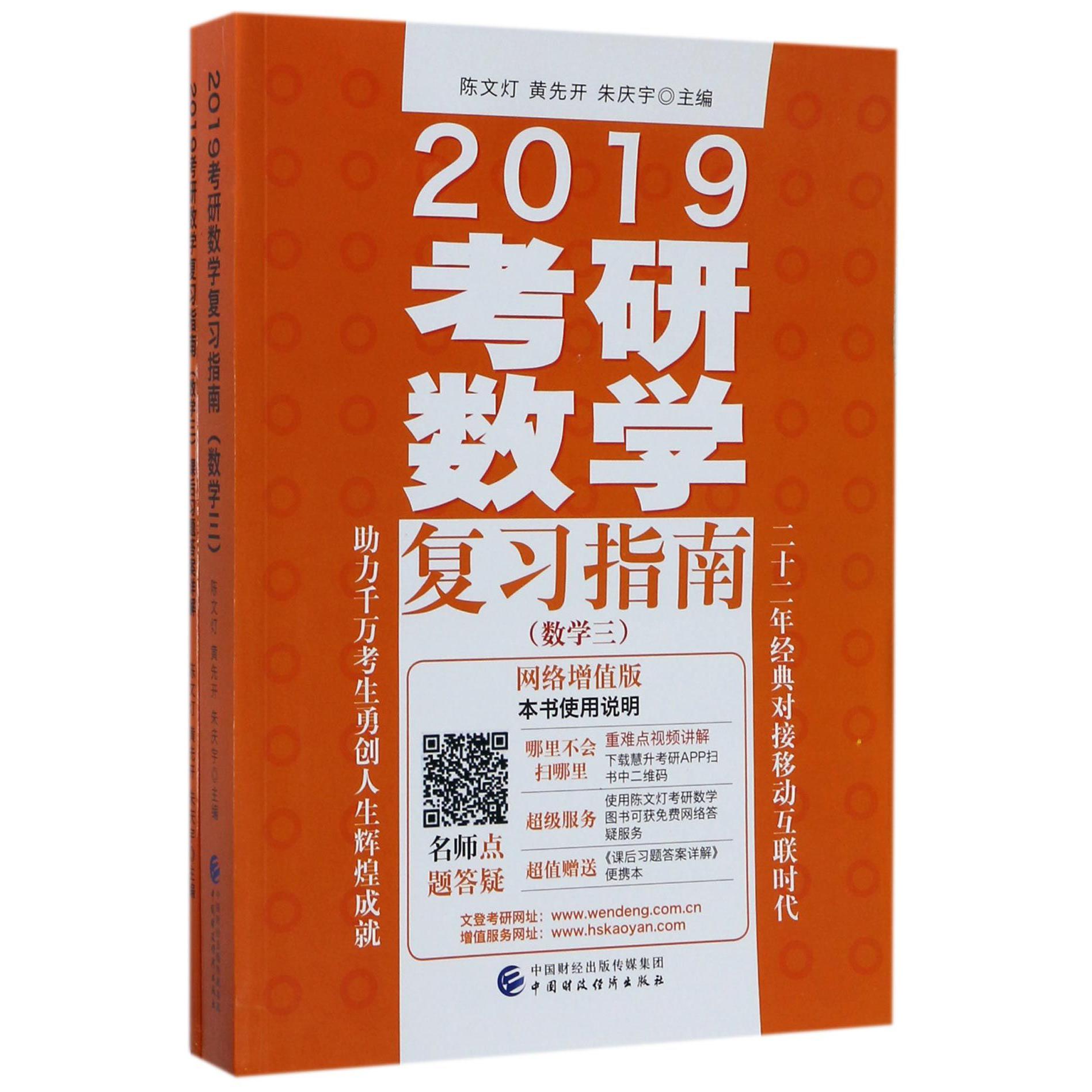 2019考研数学复习指南(附课后习题答案详解数学3网络增值版)