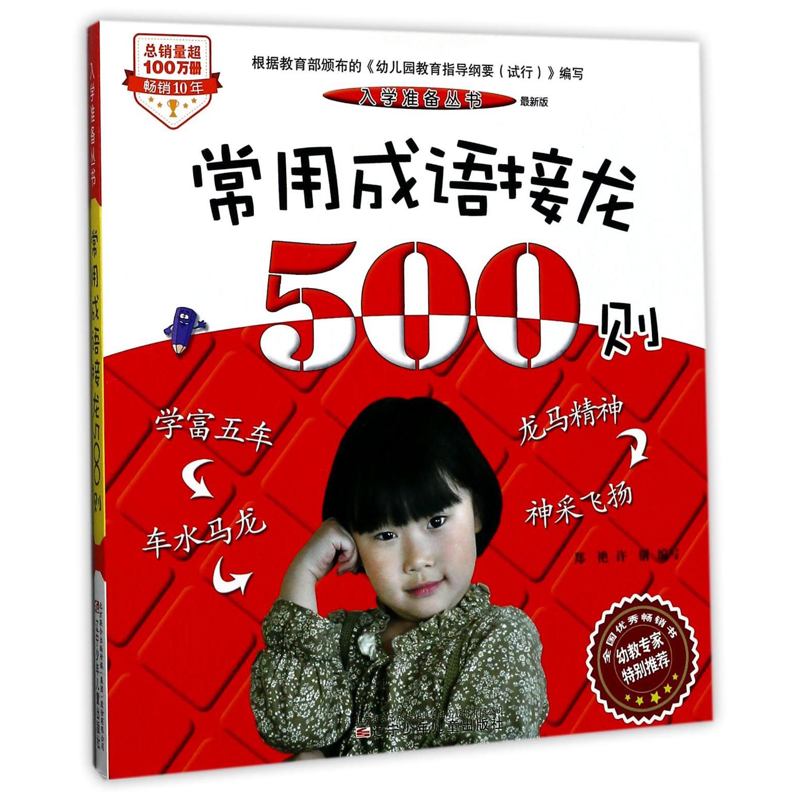 常用成语接龙500则(最新版)/入学准备丛书