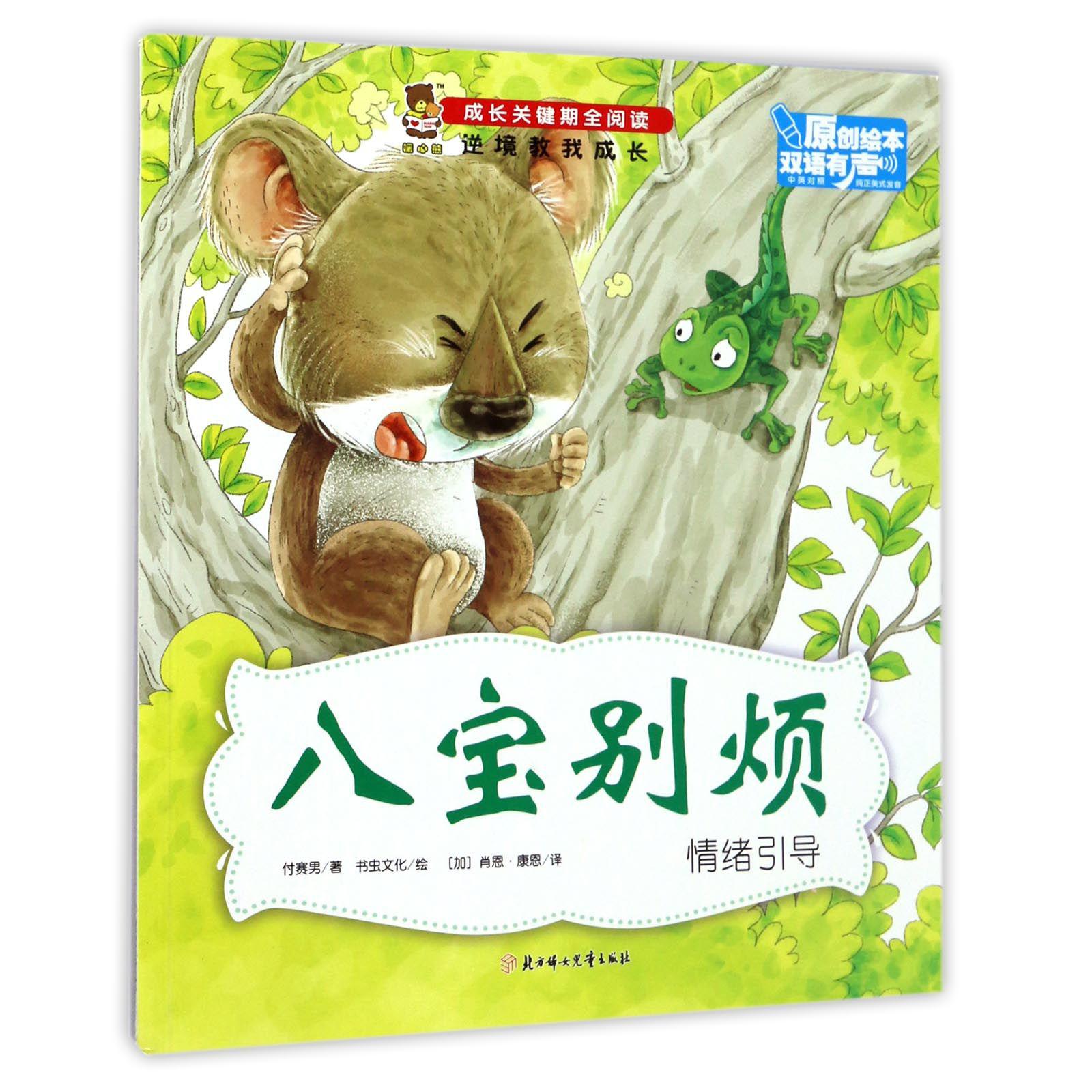 八宝别烦(情绪引导中英对照)/成长关键期全阅读