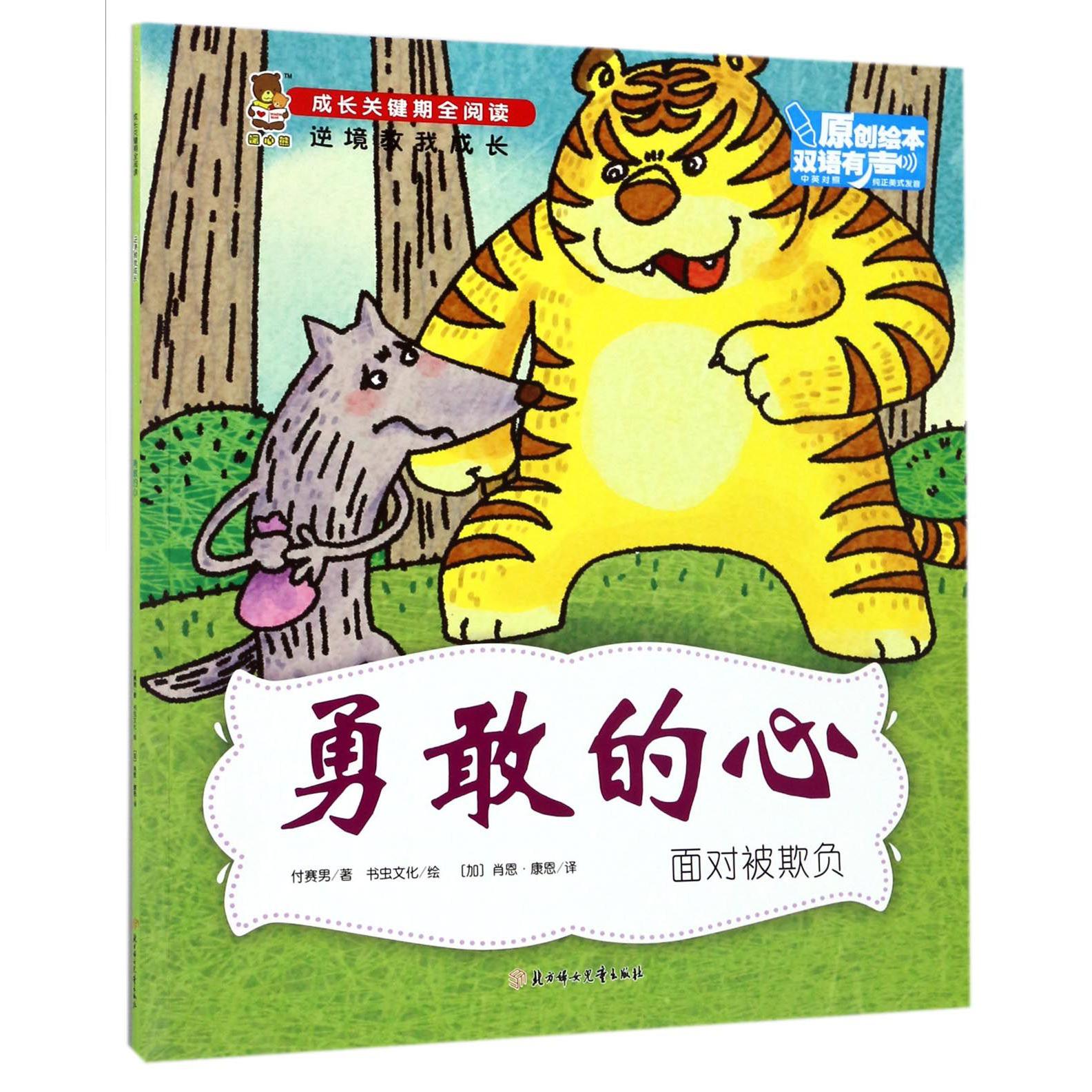 勇敢的心(面对被欺负中英对照)/成长关键期全阅读