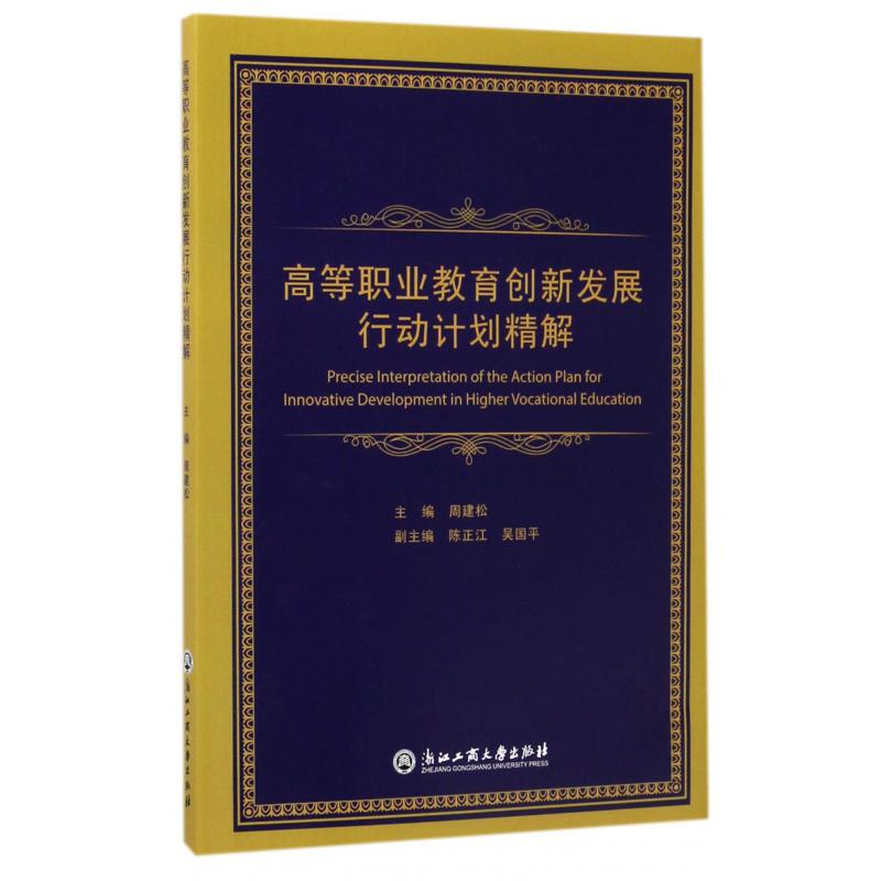 高等职业教育创新发展行动计划精解