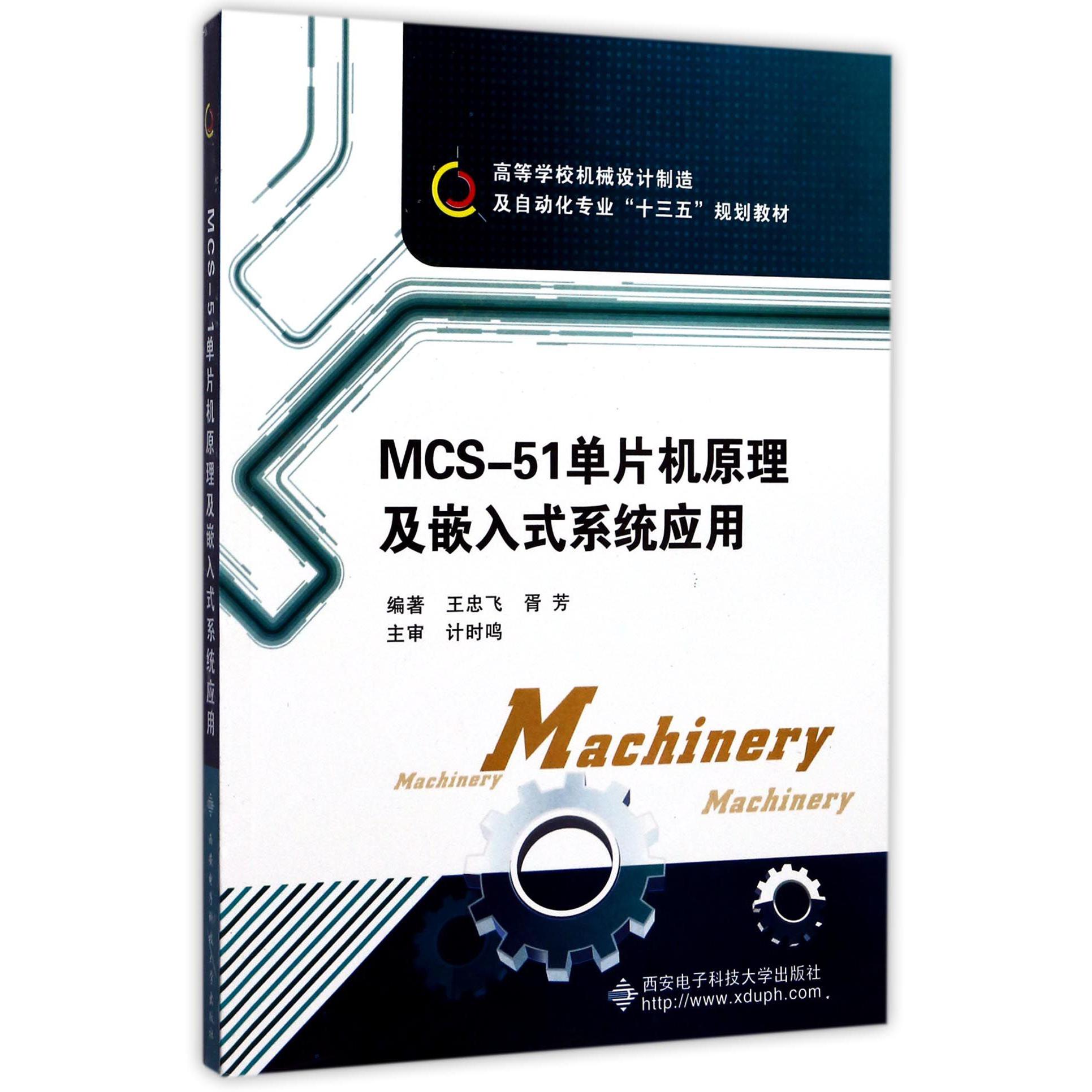 MCS-51单片机原理及嵌入式系统应用(高等学校机械设计制造及自动化专业十三五规划教材)