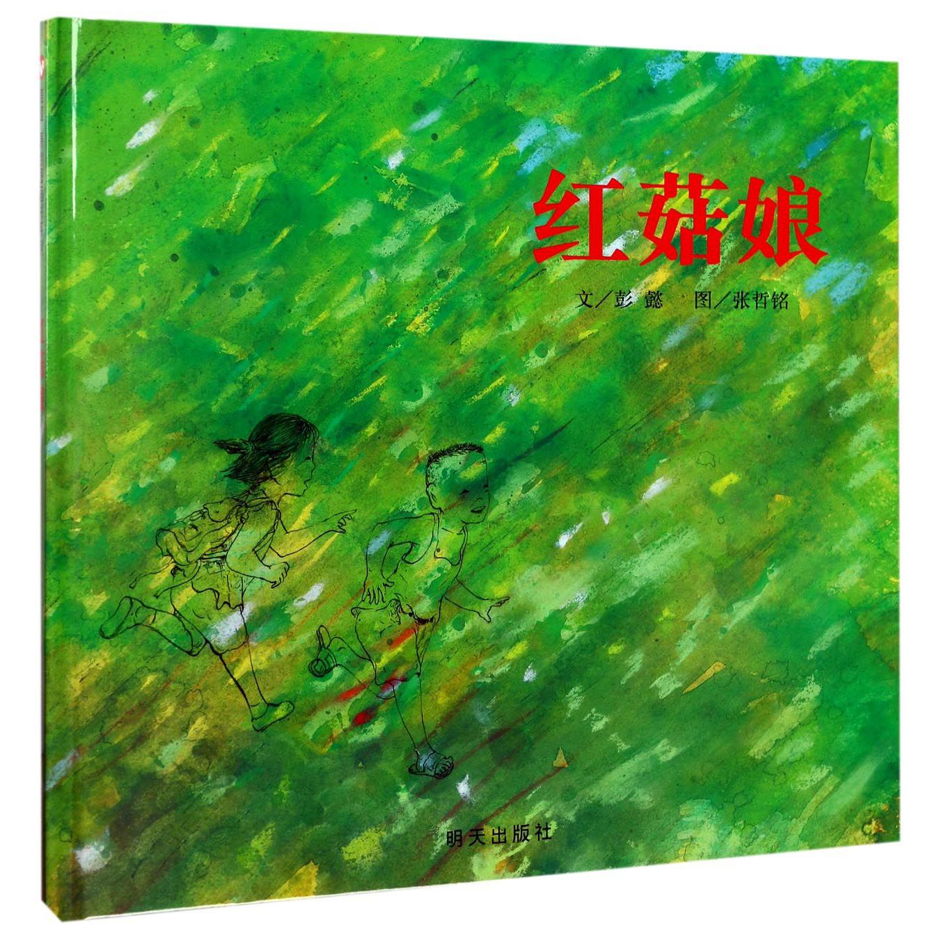 红菇娘(精)