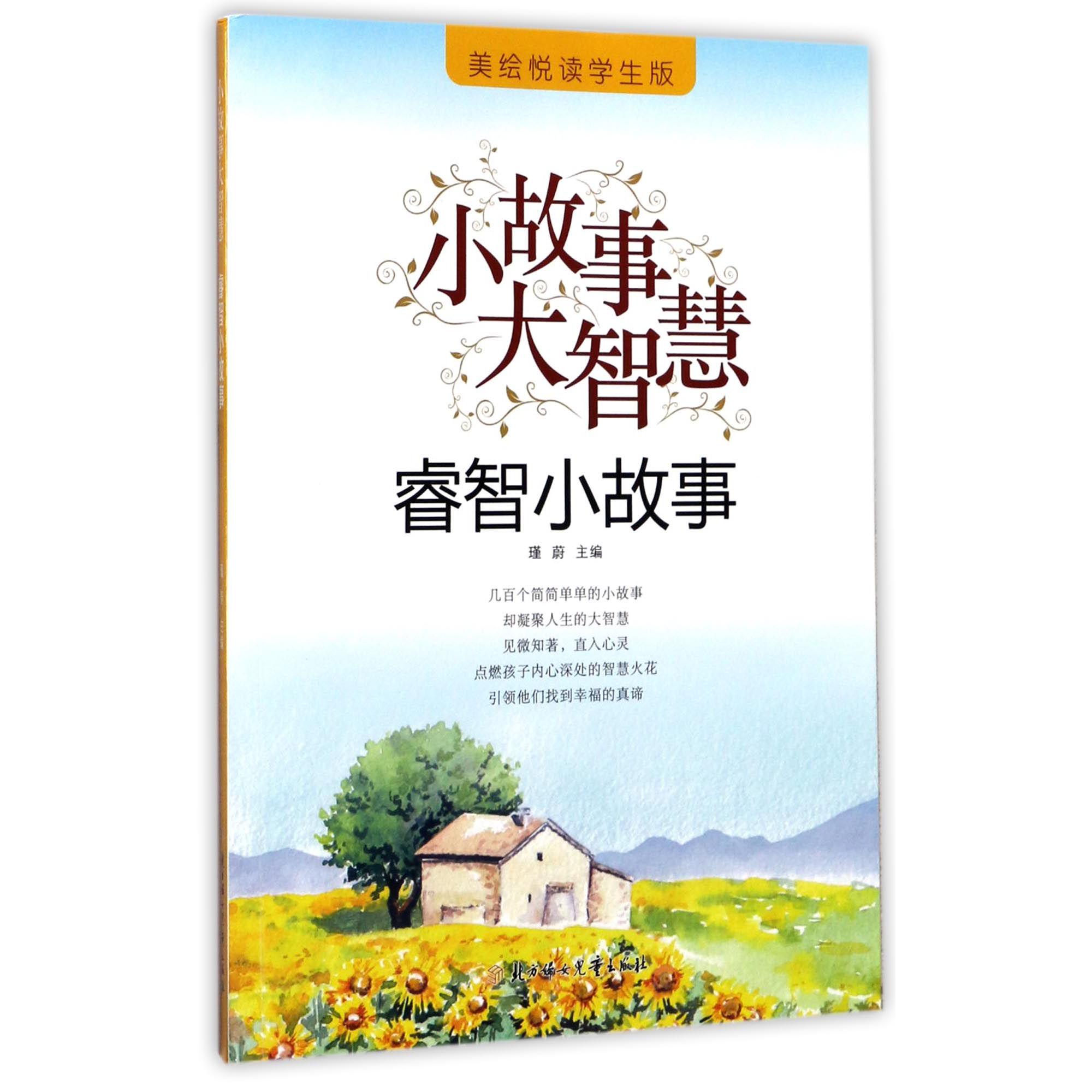 睿智小故事(美绘悦读学生版)/小故事大智慧