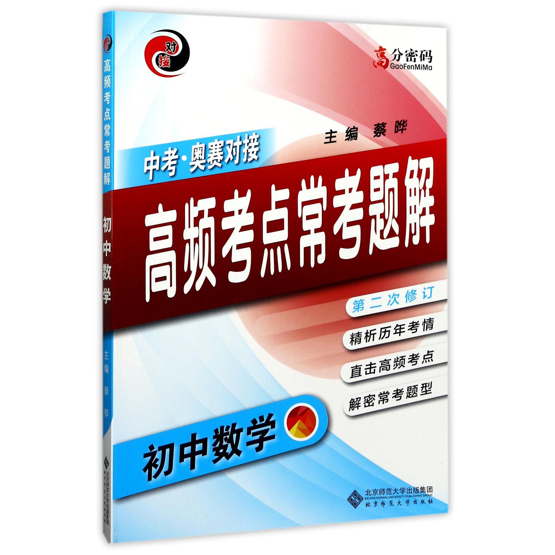 初中数学高频考点常考题解(第2次修订中考奥赛对接)/高分密码