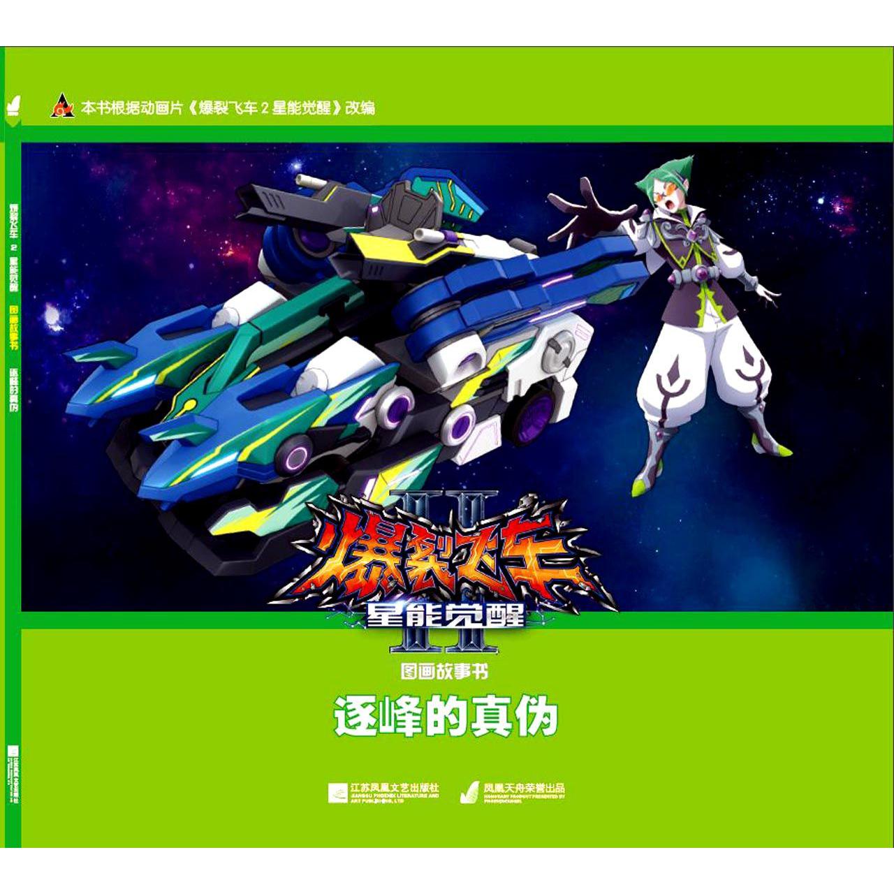 逐峰的真伪/爆裂飞车Ⅱ星能觉醒图画故事书