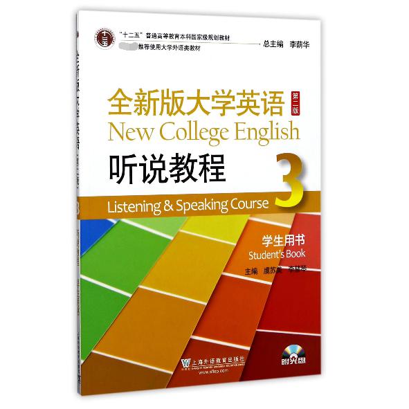 全新版大学英语听说教程(附光盘3学生用书第2版十二五普通高等教育本科国家级规划教材)