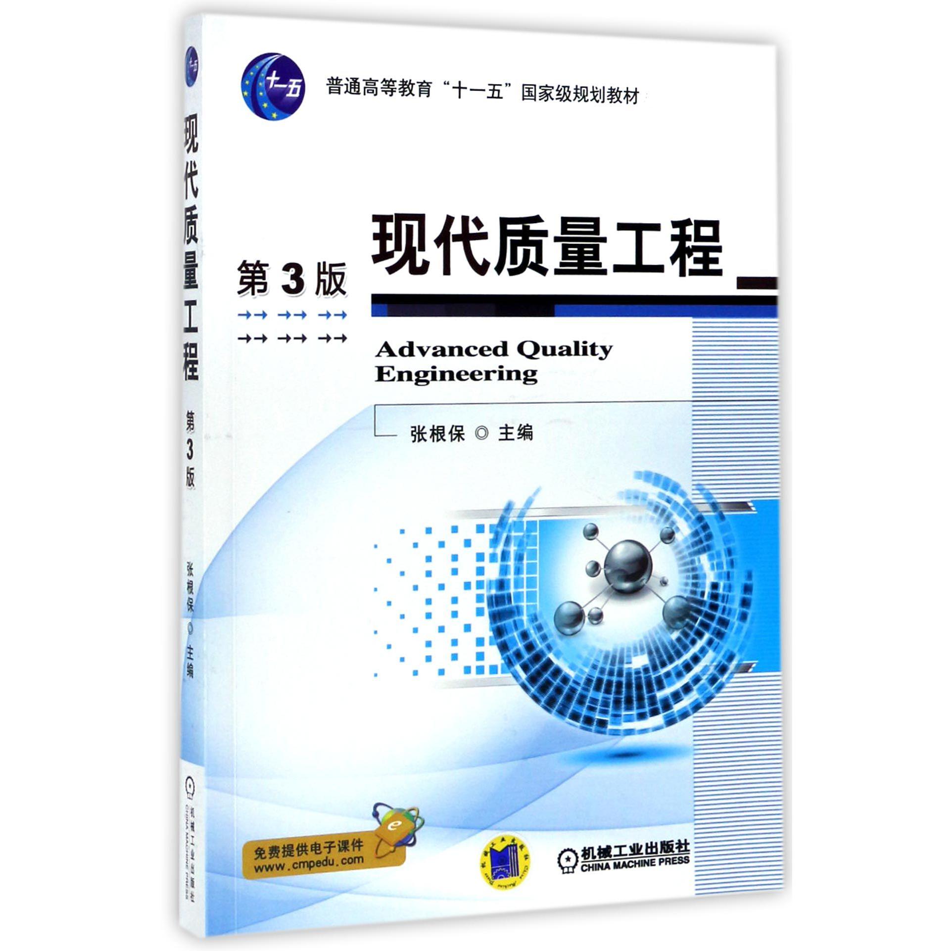 现代质量工程(第3版普通高等教育十一五国家级规划教材)