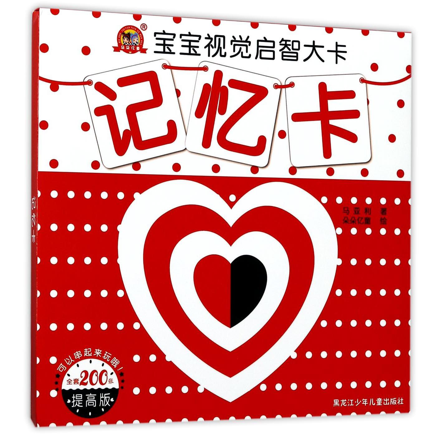 记忆卡(提高版)/宝宝视觉启智大卡