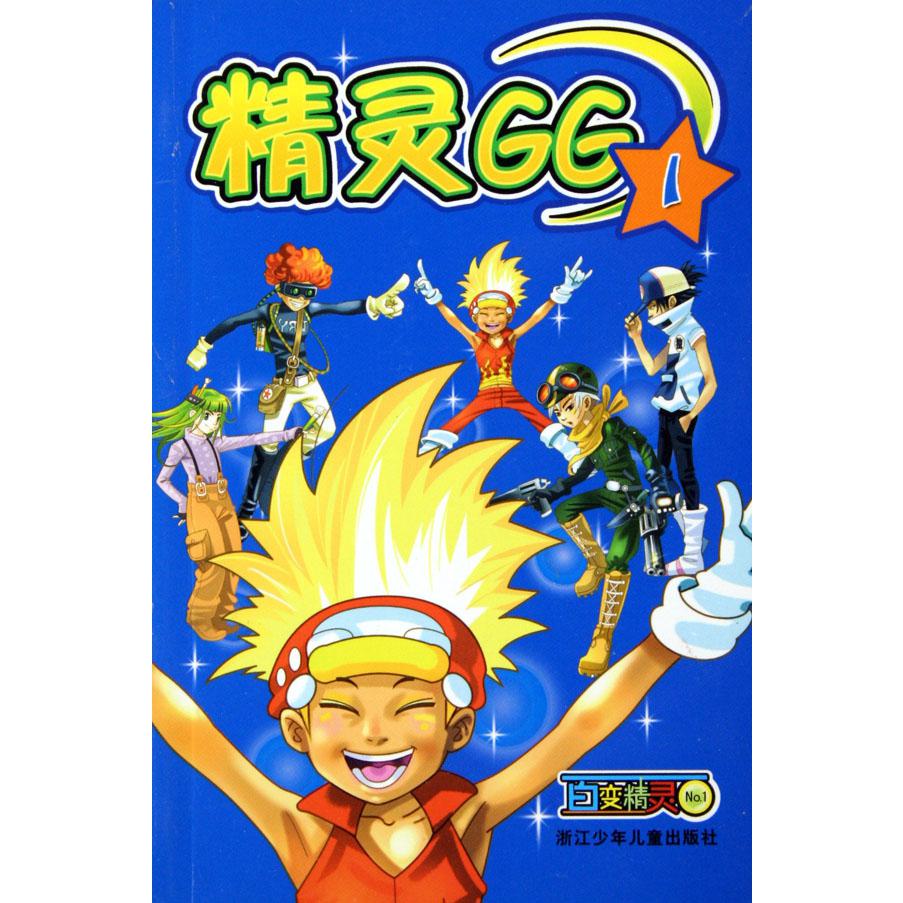百变精灵精灵GG(1)