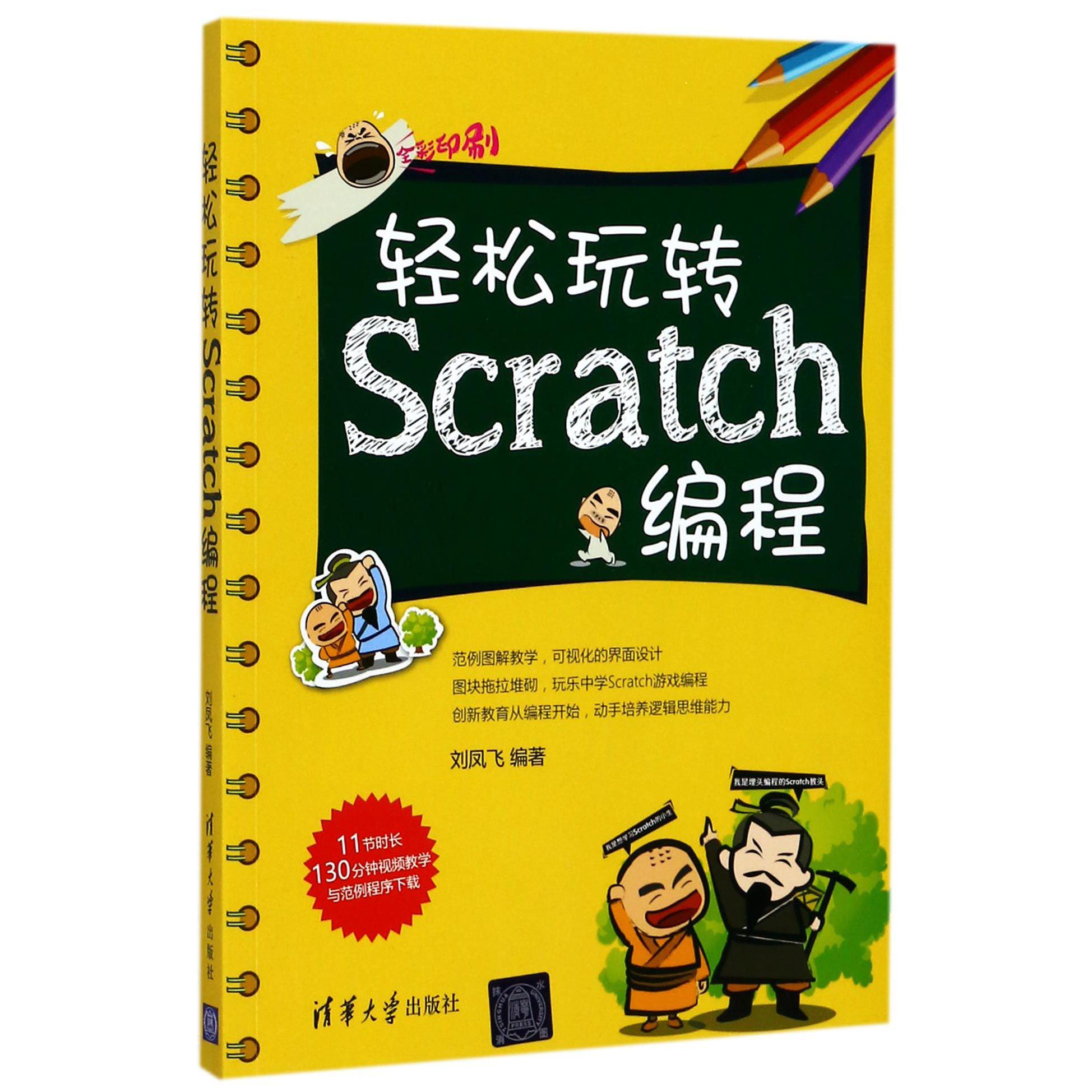 轻松玩转Scratch编程(全彩印刷)