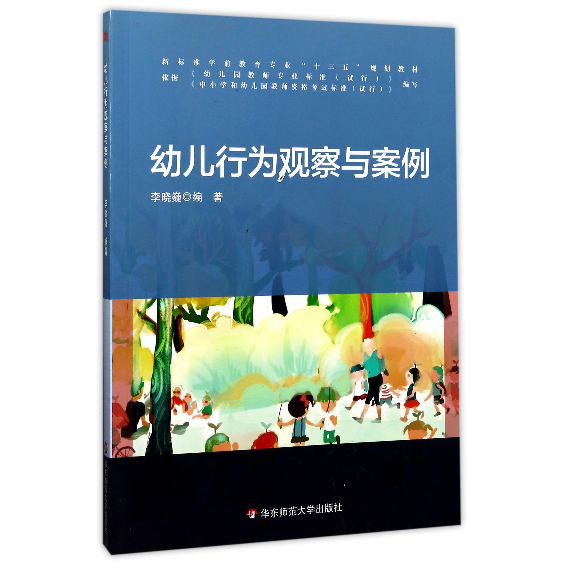 幼儿行为观察与案例(新标准学前教育专业十三五规划教材)