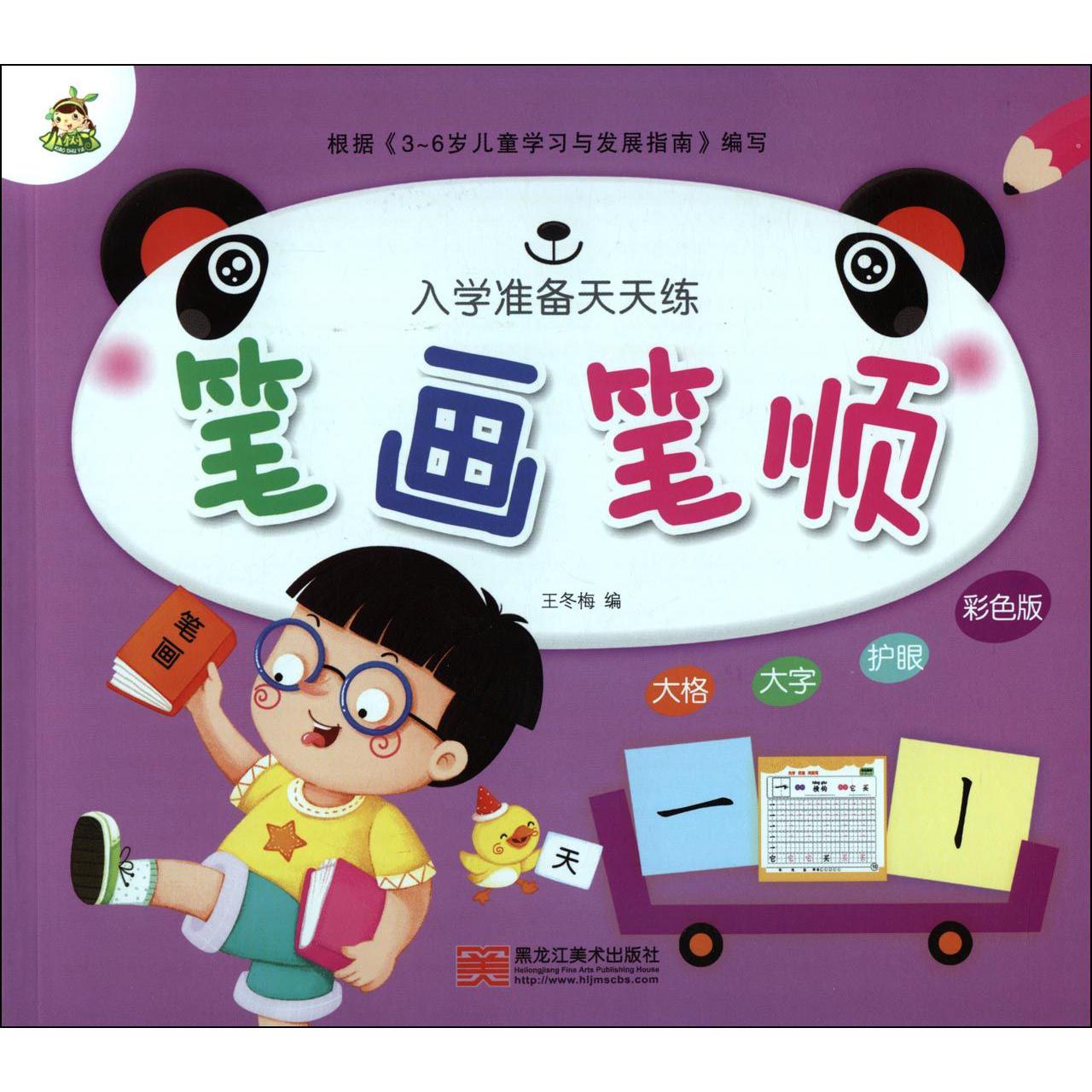 笔画笔顺(彩色版)/入学准备天天练