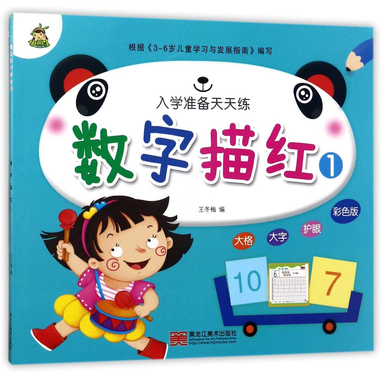 数字描红(1彩色版)/入学准备天天练