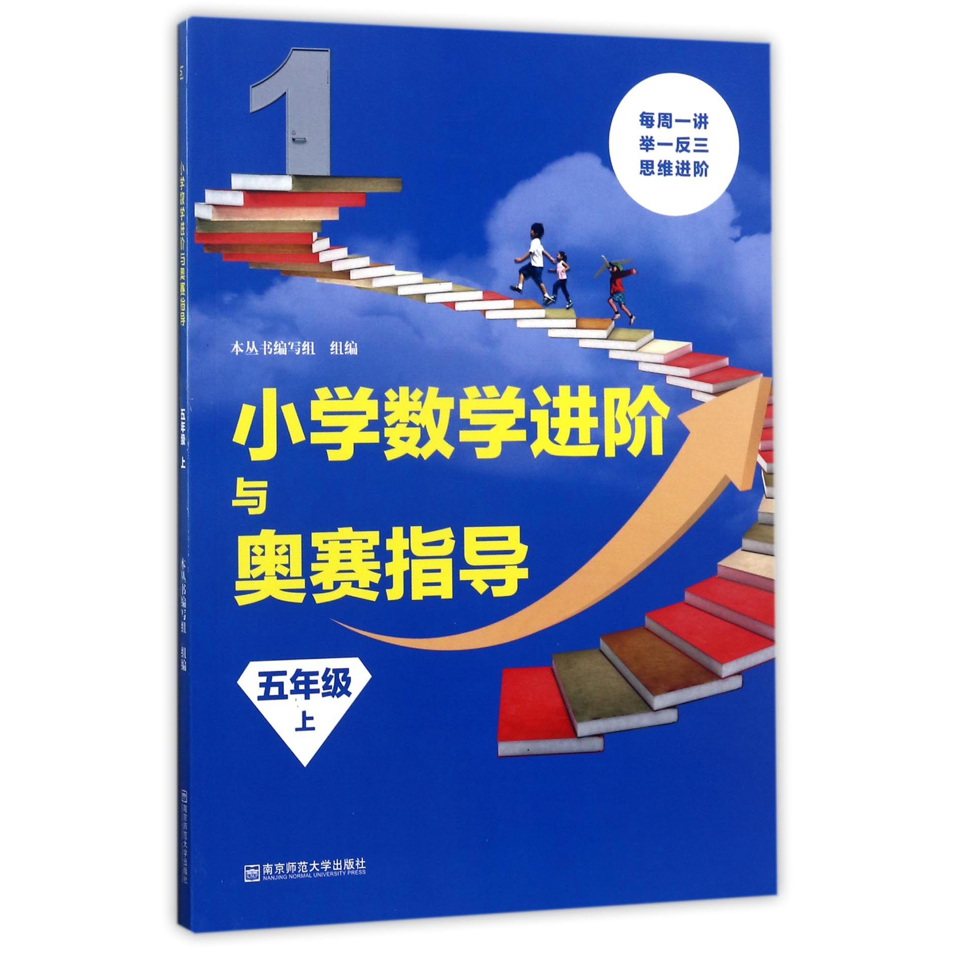 小学数学进阶与奥赛指导(5上)