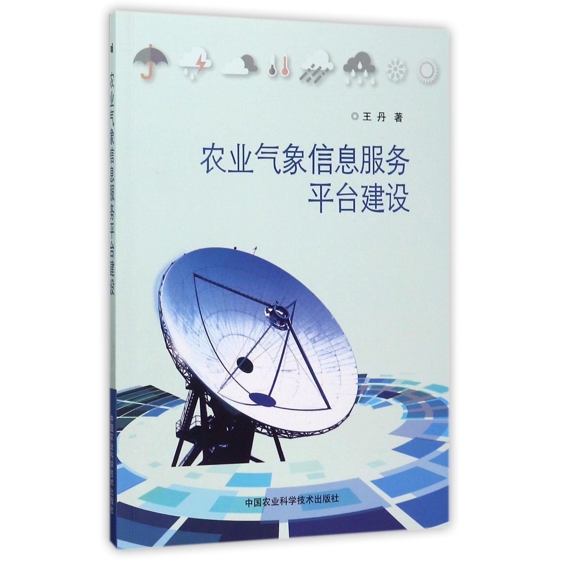 农业气象信息服务平台建设