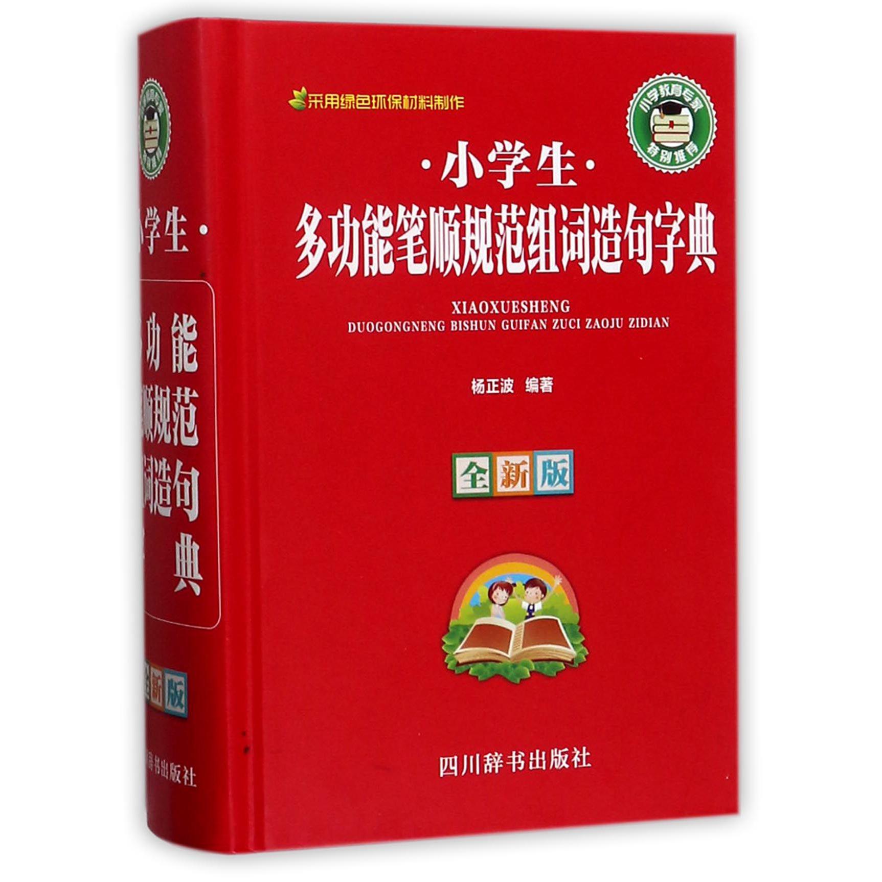 小学生多功能笔顺规范组词造句字典(全新版)(精)