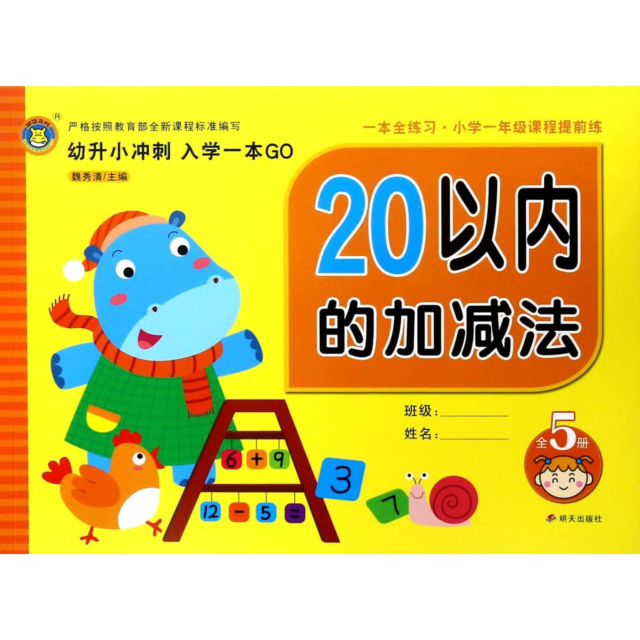 20以内的加减法/幼升小冲刺入学一本就GO