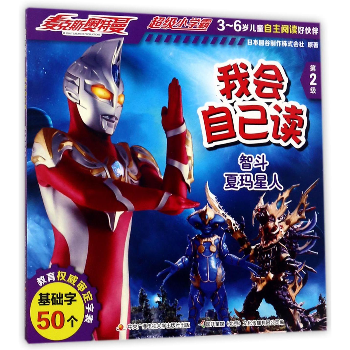 我会自己读(第2级智斗夏玛星人)/麦克斯奥特曼超级小学霸