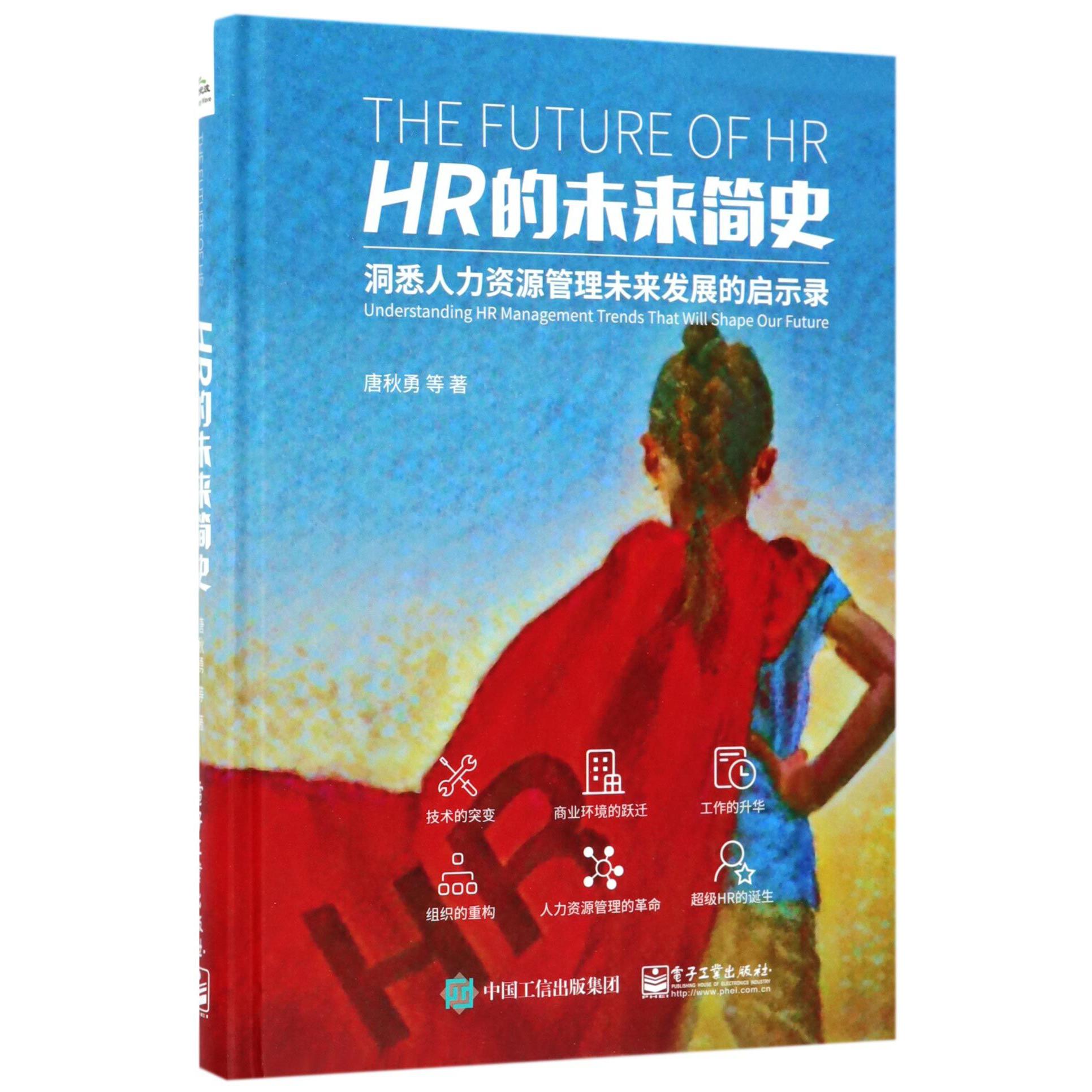 HR的未来简史(洞悉人力资源管理未来发展的启示录)(精)
