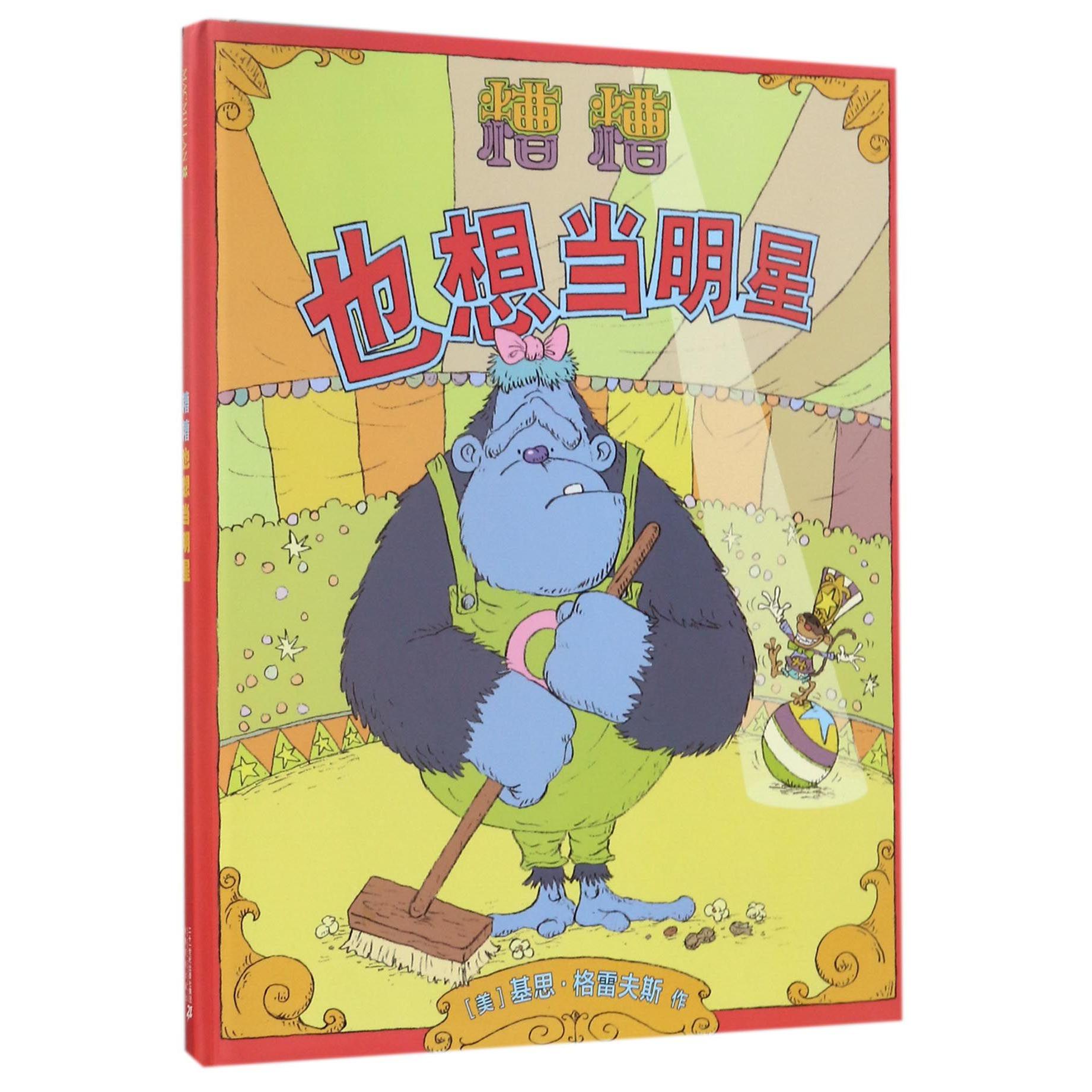 糟糟也想当明星(精)