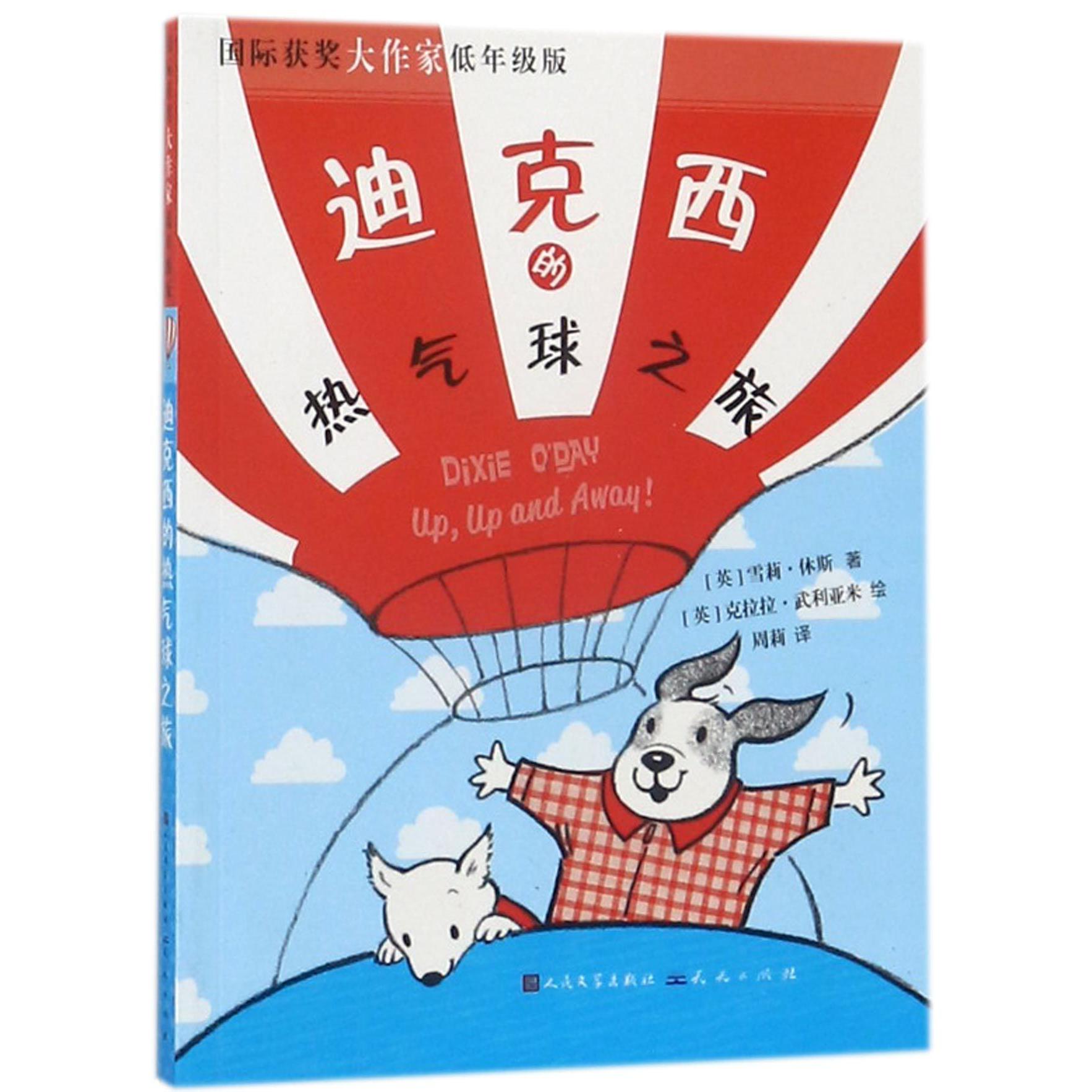 迪克西的热气球之旅(国际获奖大作家低年级版)