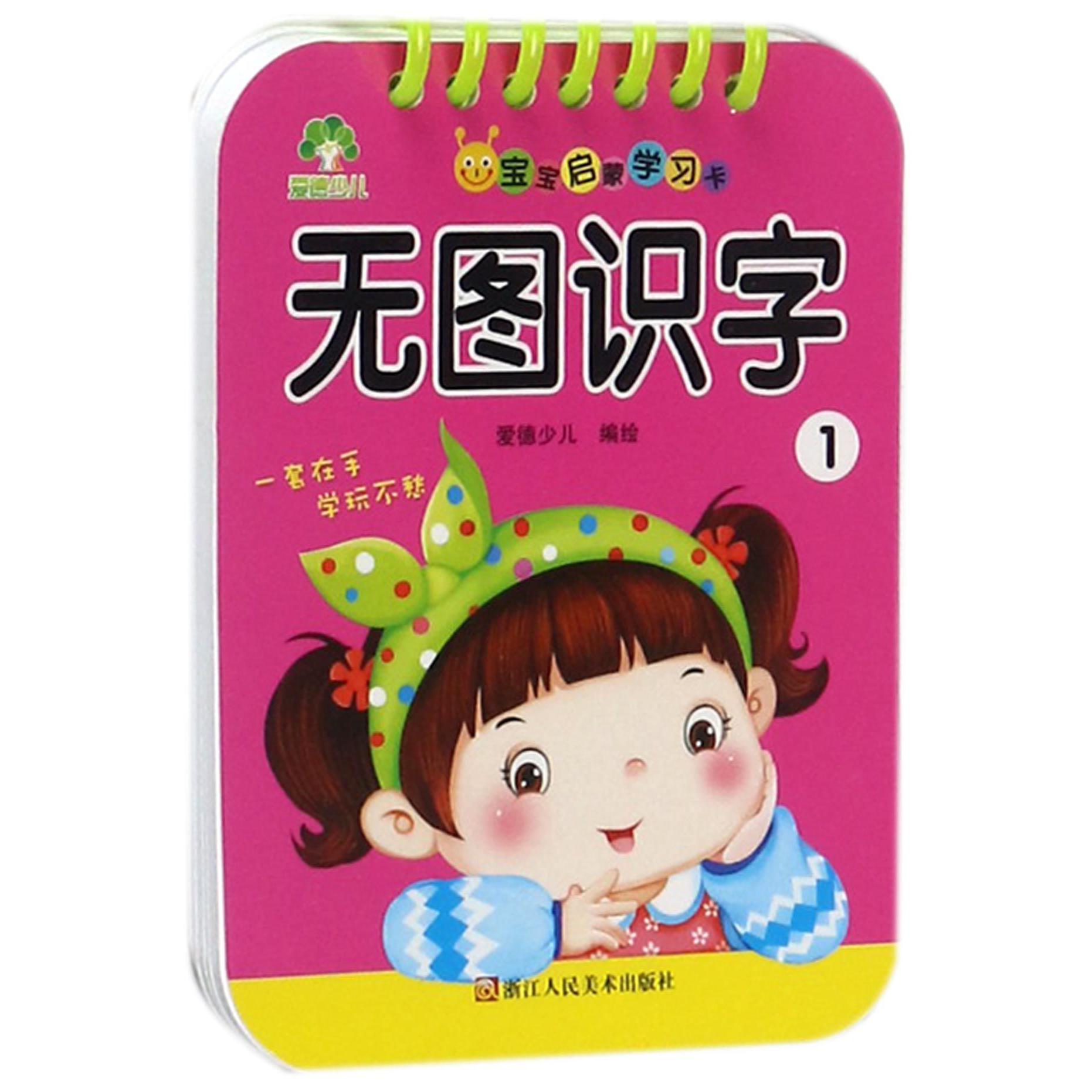 无图识字(1)/宝宝启蒙学习卡
