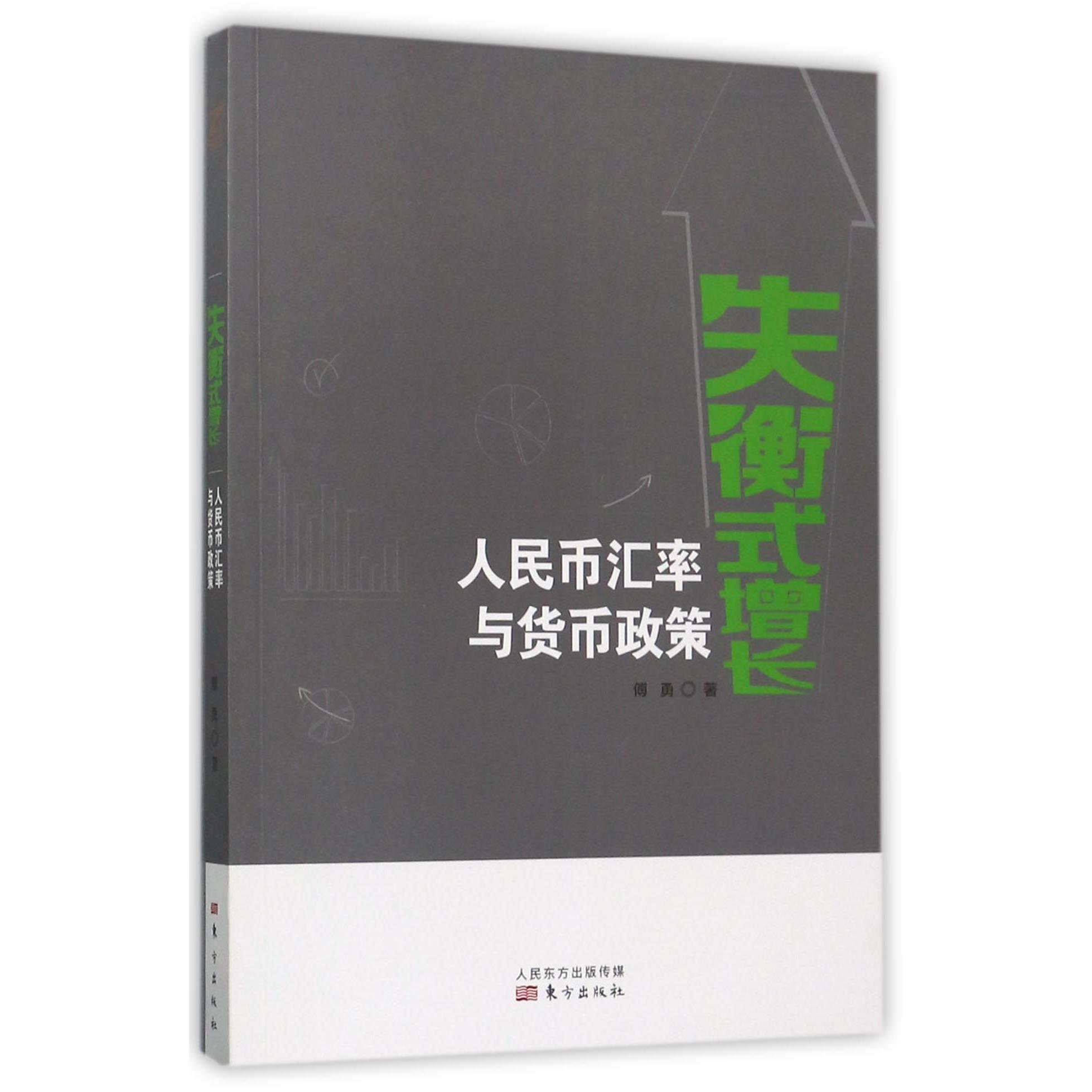 失衡式增长(人民币汇率与货币政策)