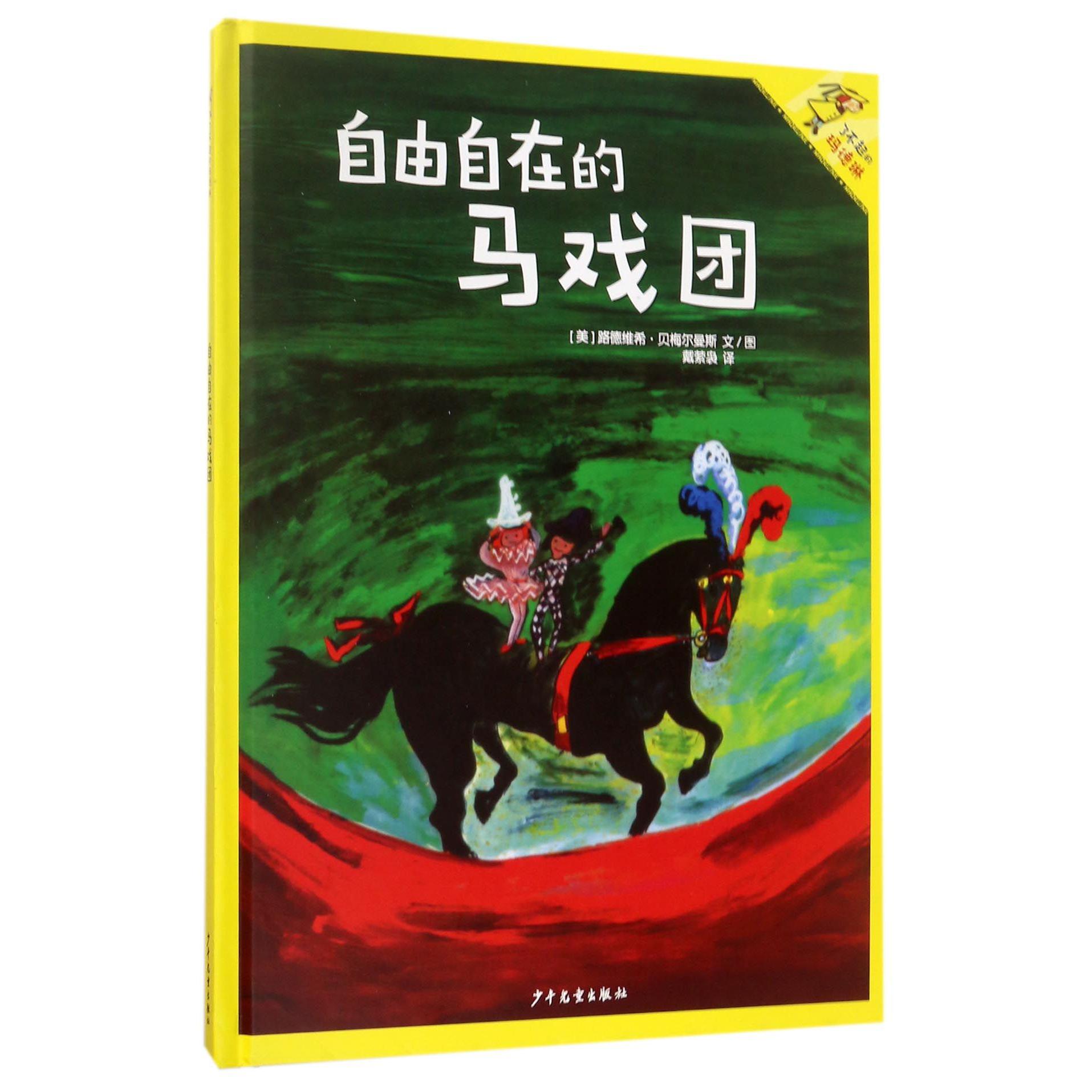 自由自在的马戏团(精)/了不起的玛德琳