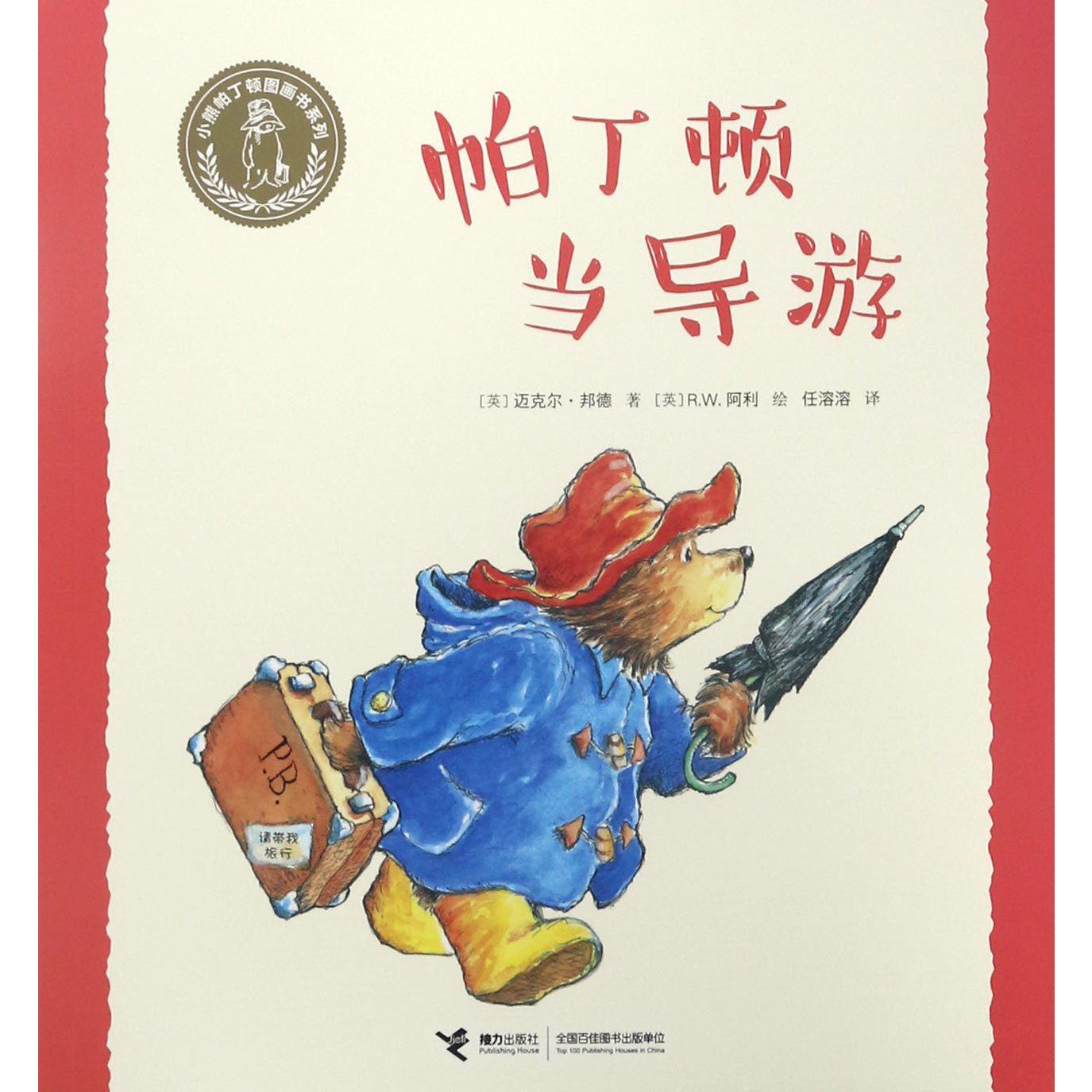 帕丁顿当导游/小熊帕丁顿图画书系列